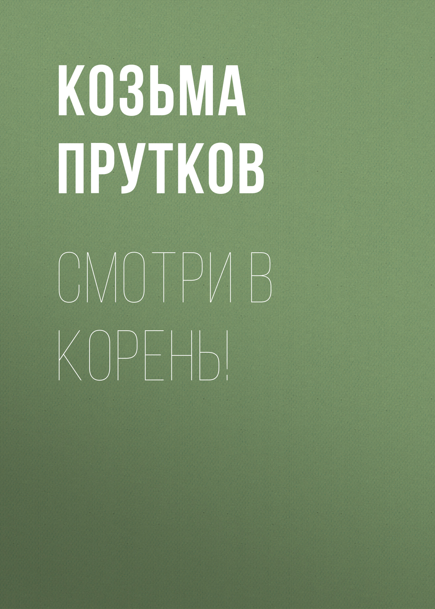 Обложка книги «Смотри в корень!»