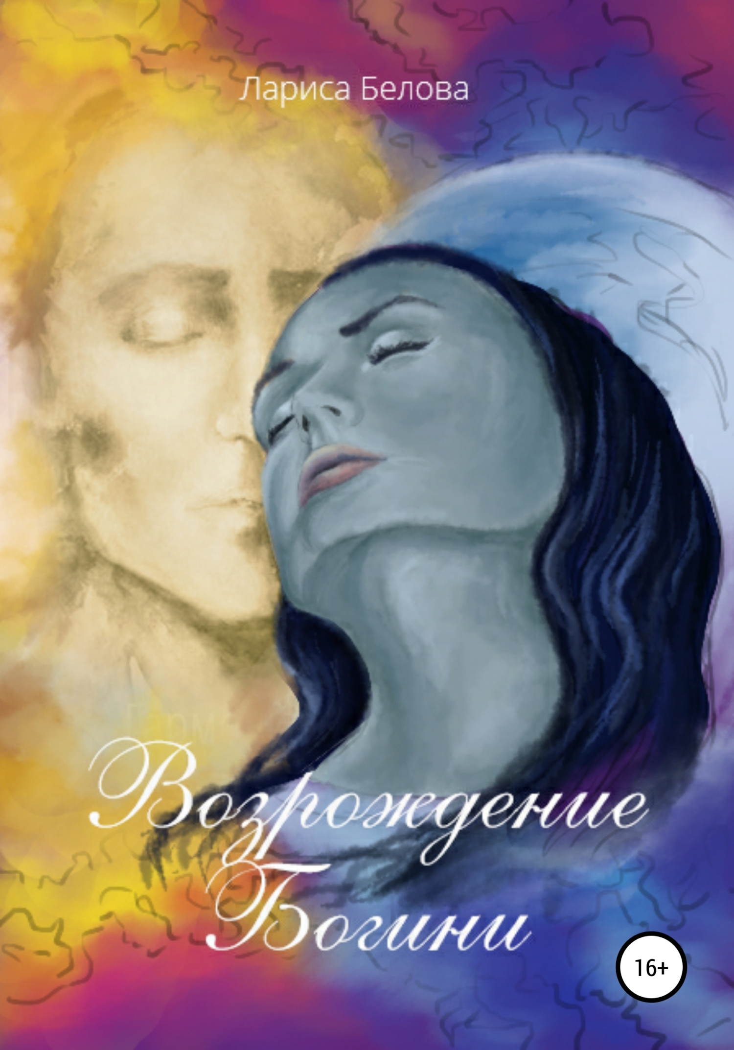 Обложка книги «Возрождение Богини»
