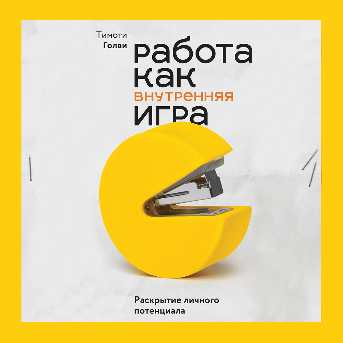 Обложка книги «Работа как внутренняя игра. Раскрытие личного потенциала»