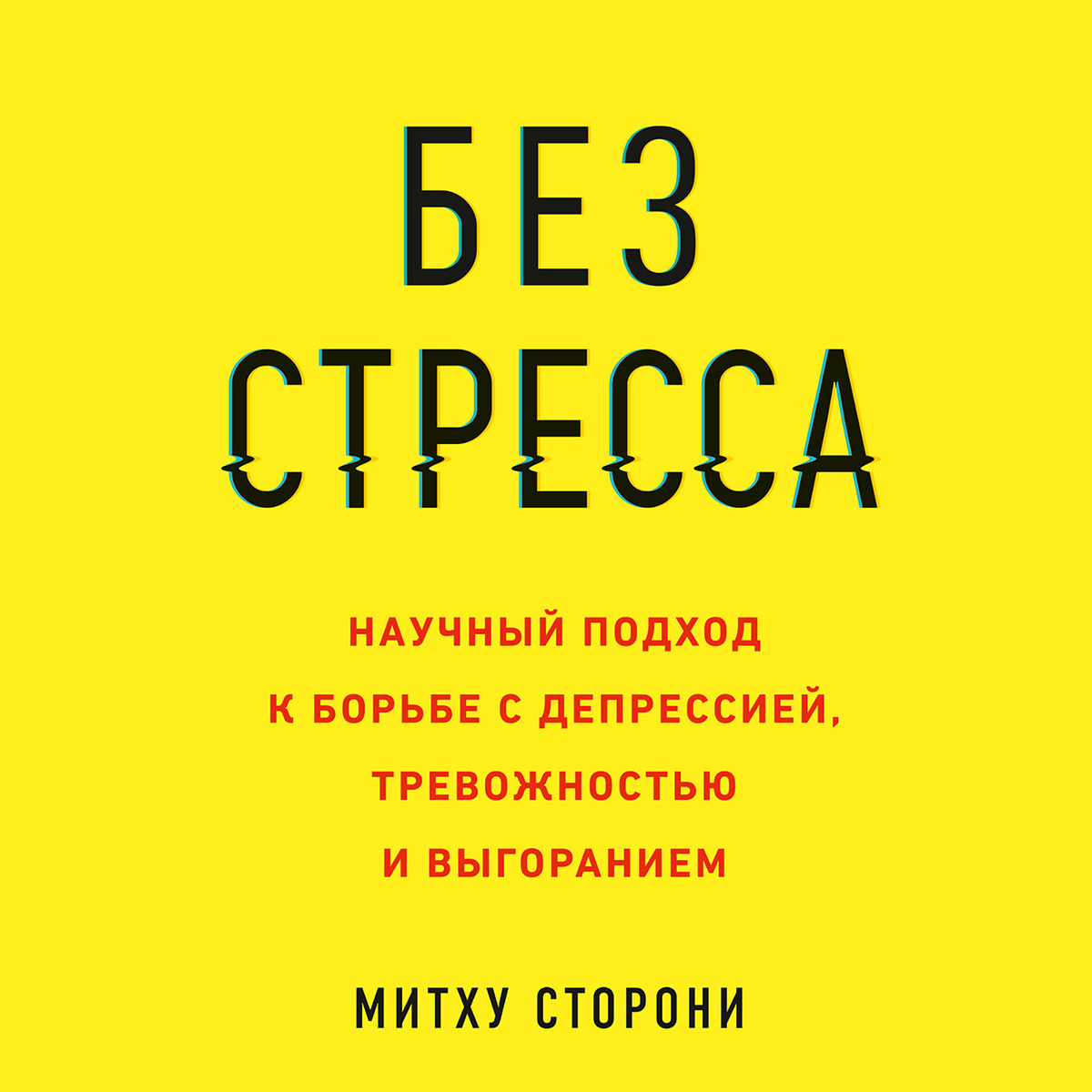 Обложка книги «Без стресса. Научный подход к борьбе с депрессией, тревожностью и выгоранием»