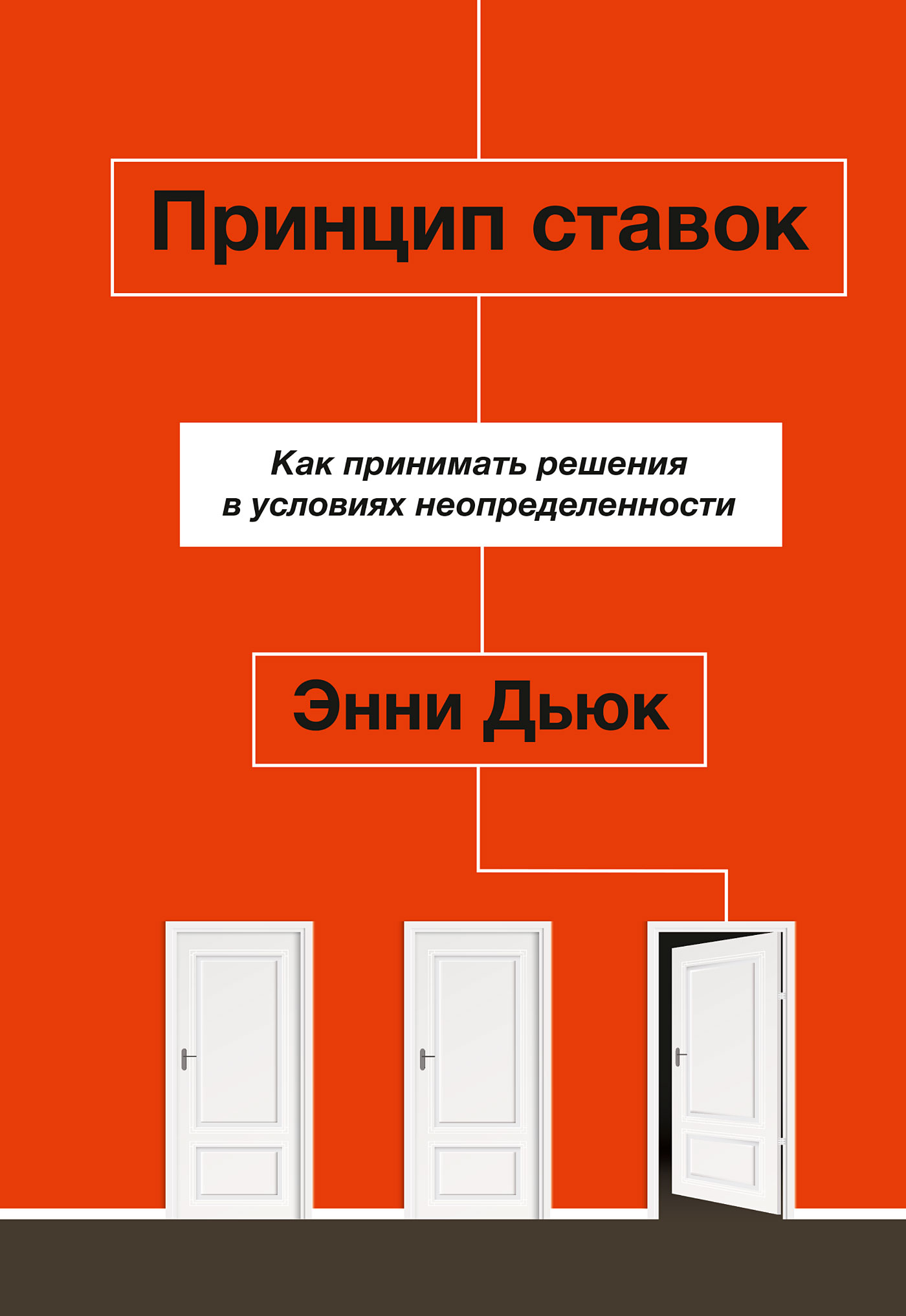 Обложка книги «Принцип ставок»