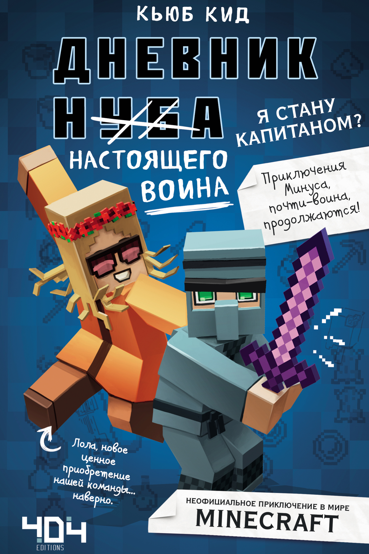Обложка книги «Дневник настоящего воина. Я стану капитаном?»
