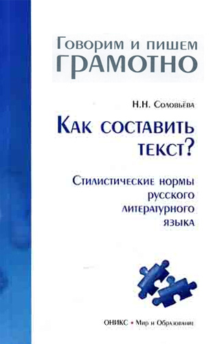 Обложка книги «Как составить текст? Стилистические нормы русского литературного языка»