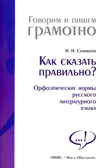 Обложка книги «Как сказать правильно? Орфоэпические нормы русского литературного языка»