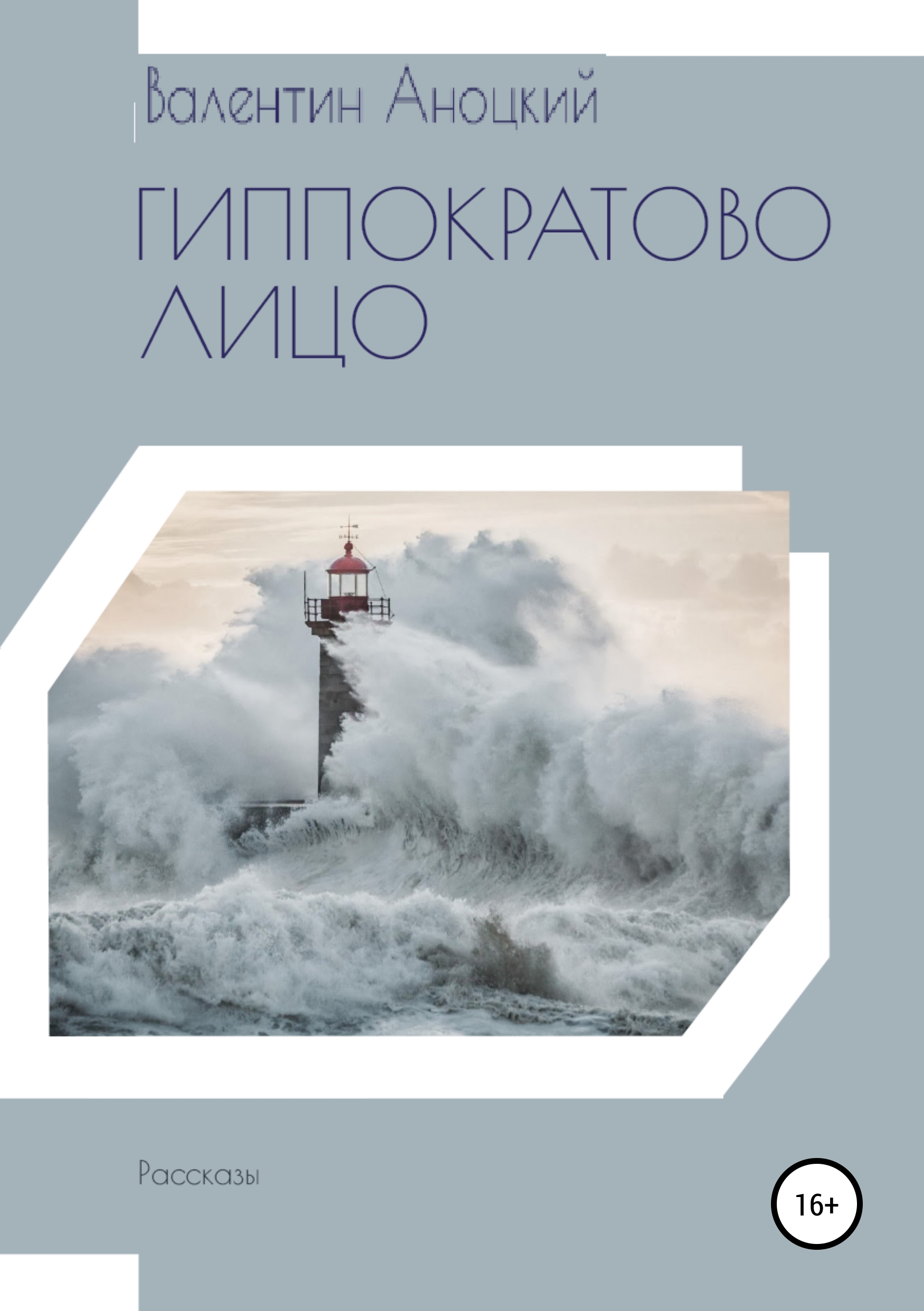 Обложка книги «Гиппократово лицо. Сборник рассказов»