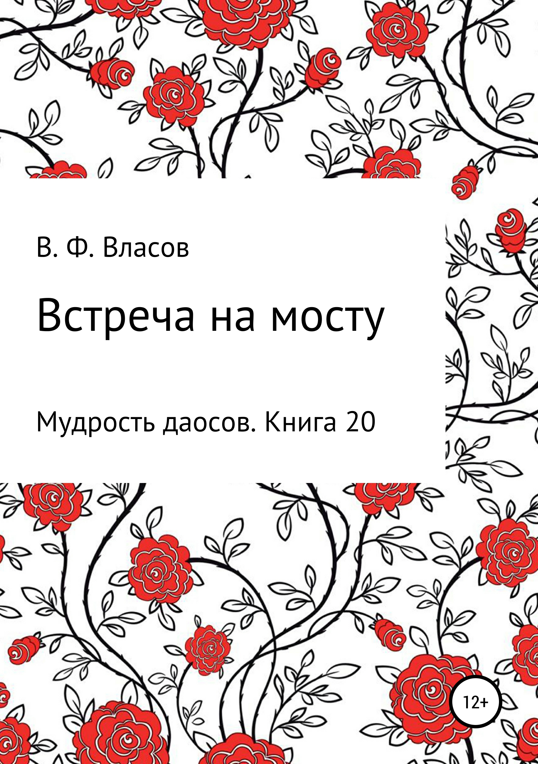 Обложка книги «Встреча на мосту»