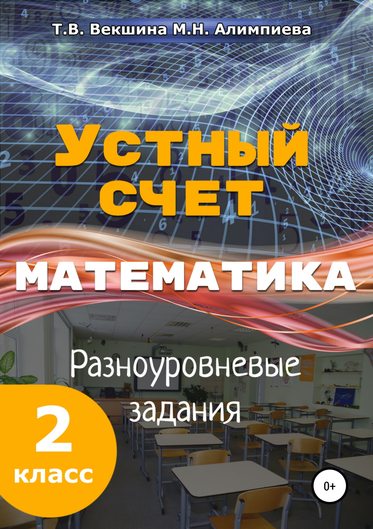 Обложка книги «Устный счёт. Математика. Разноуровневые задания. 2 класс.»