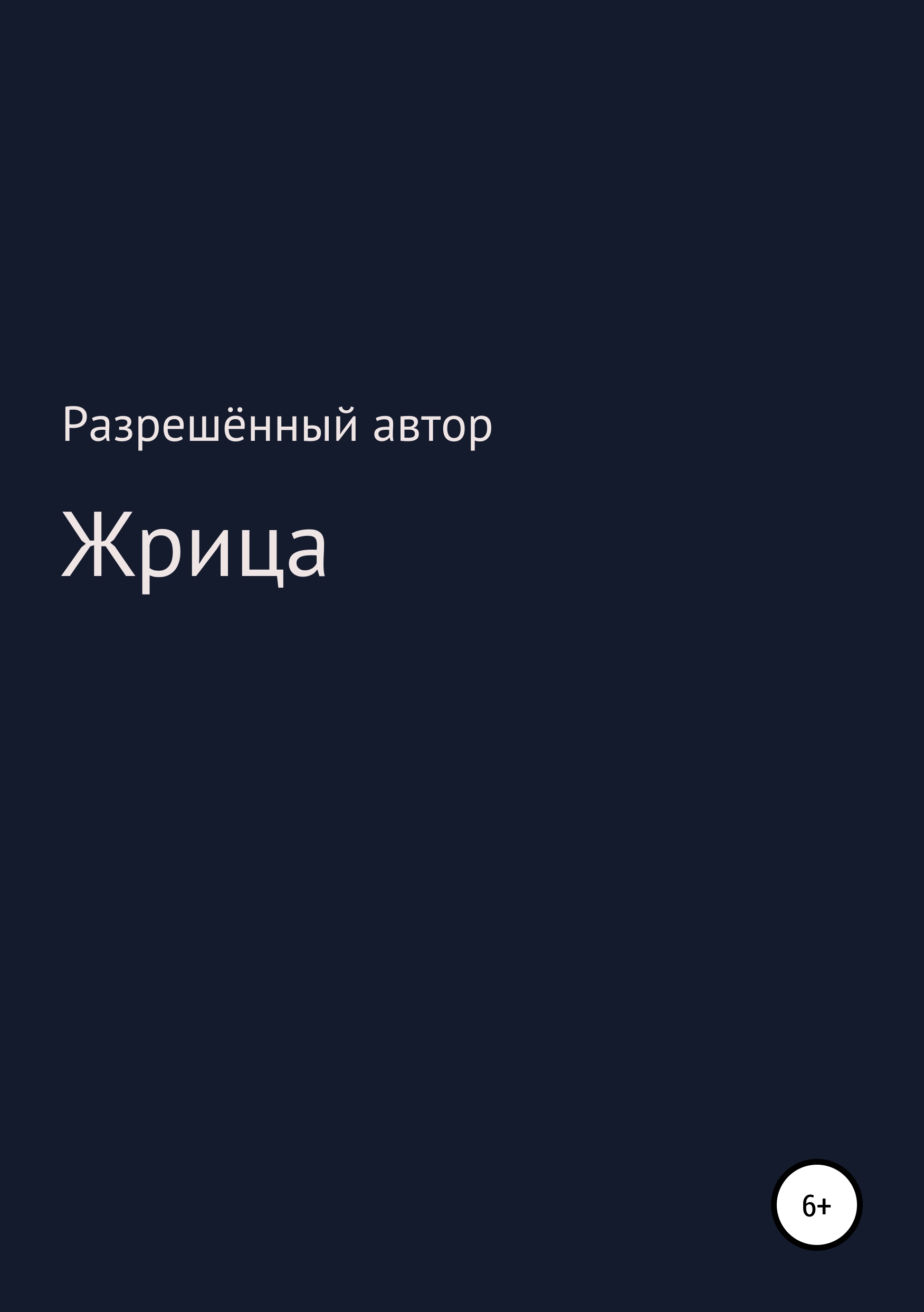 Обложка книги «Жрица»