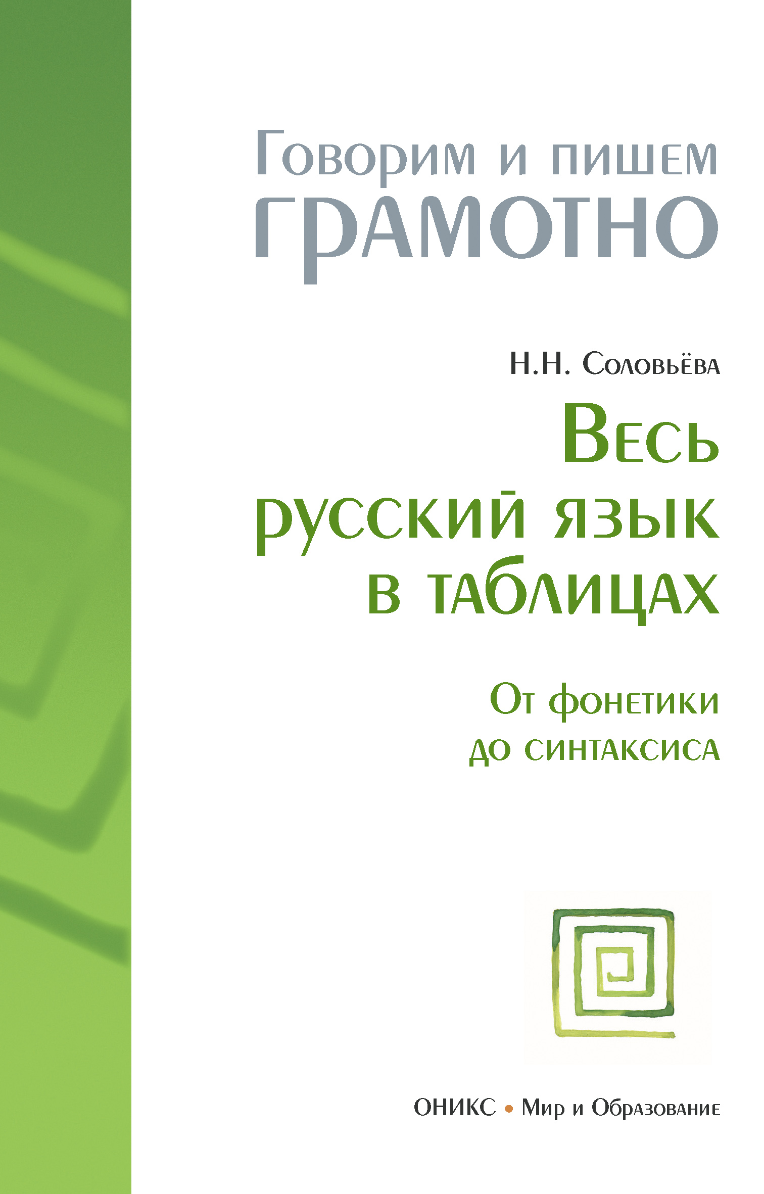 Обложка книги «Весь русский язык в таблицах: От фонетики до синтаксиса»