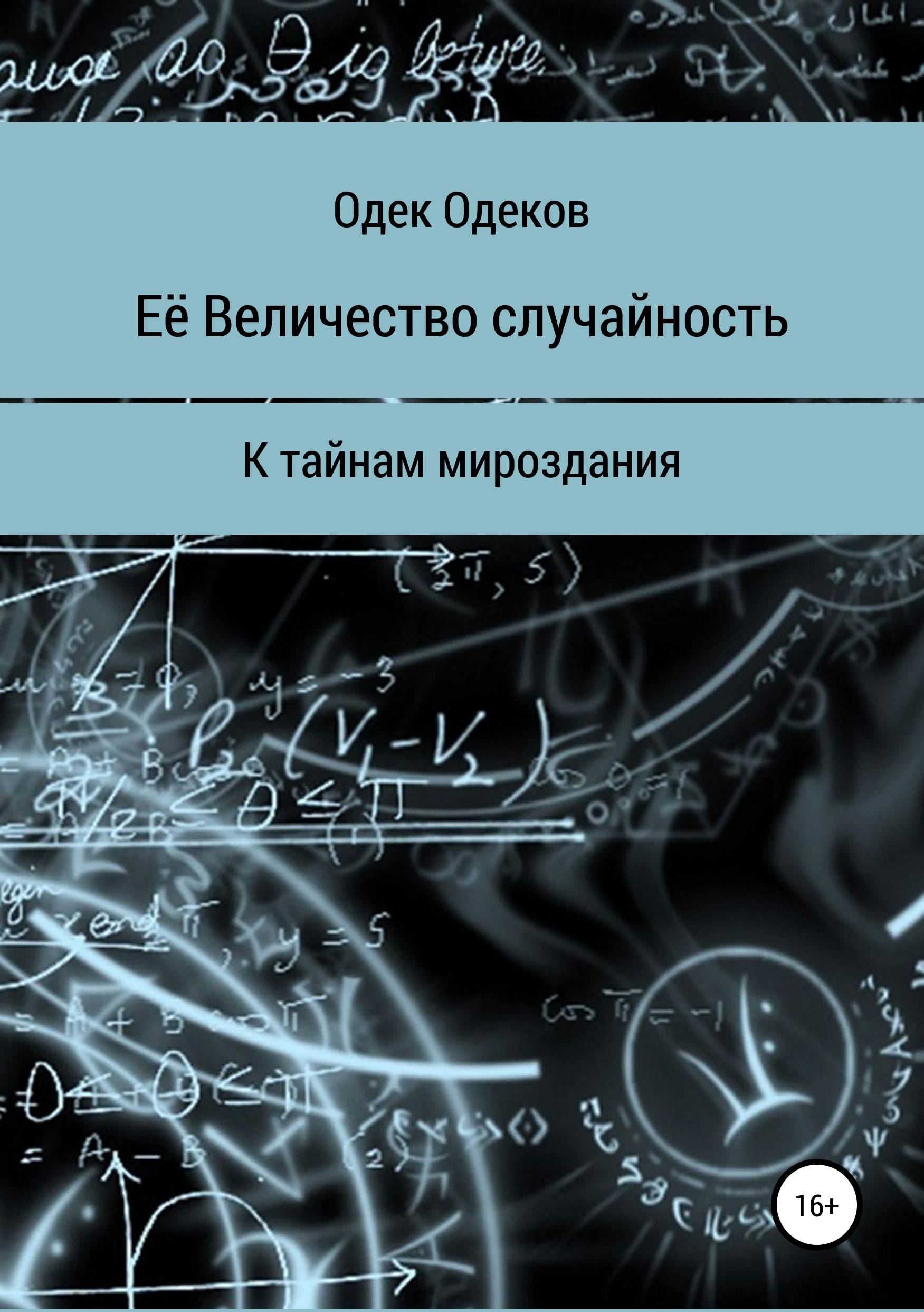 Обложка книги «Её Величество случайность»