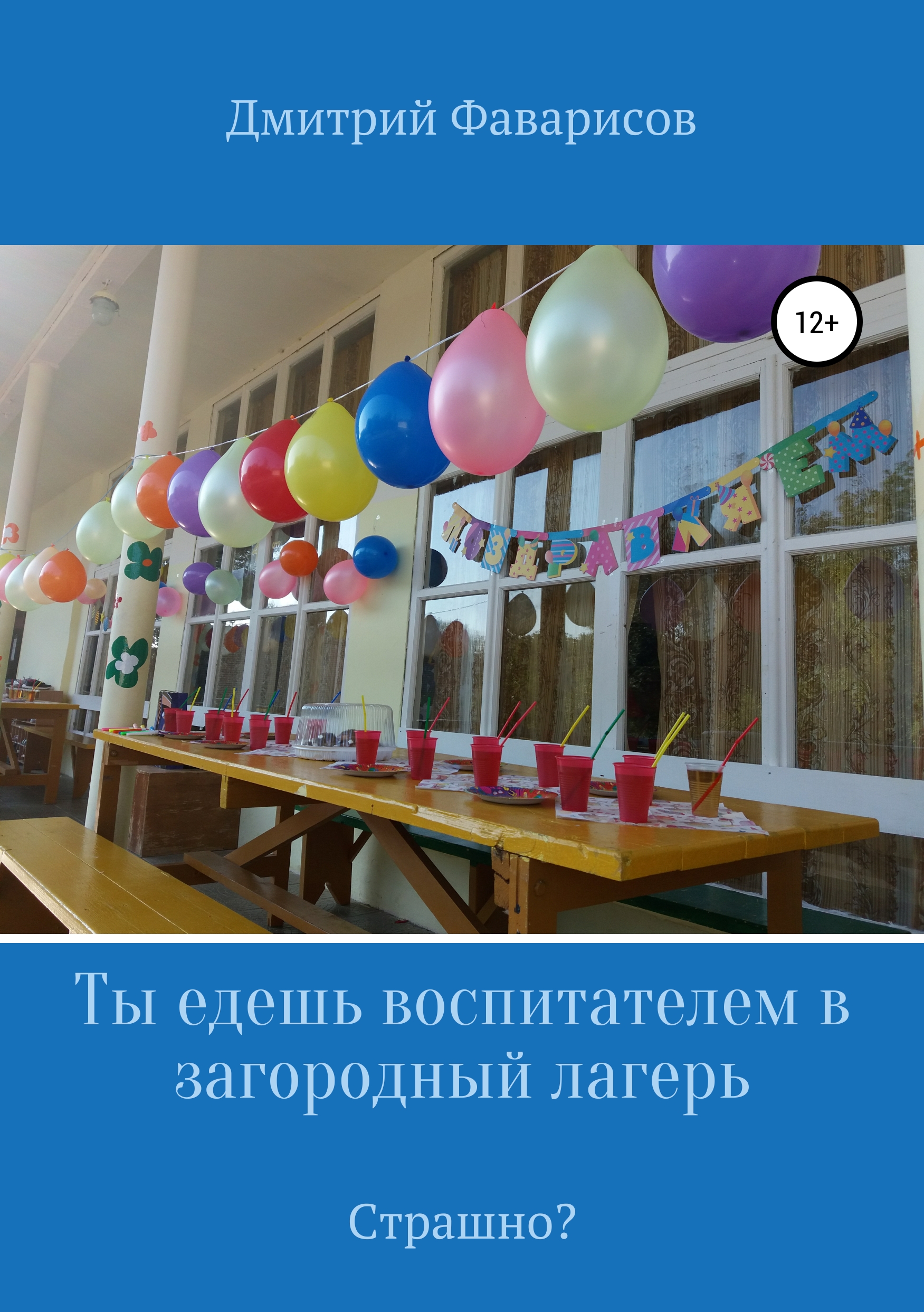 Обложка книги «Ты едешь воспитателем в загородный лагерь. Страшно?»