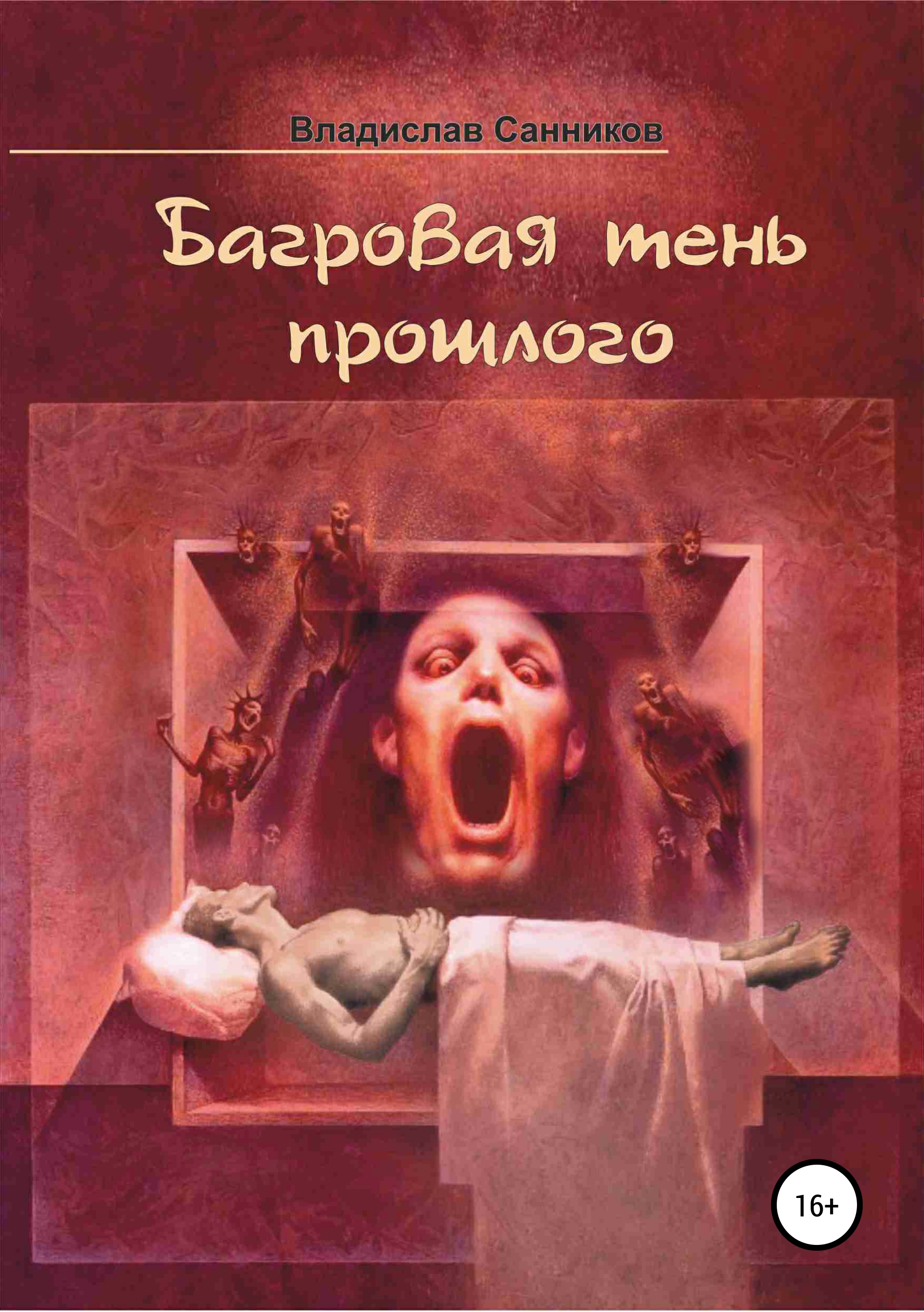 Обложка книги «Багровая тень прошлого»