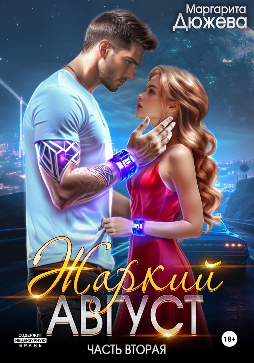 Обложка книги «Жаркий Август. Книга Вторая»