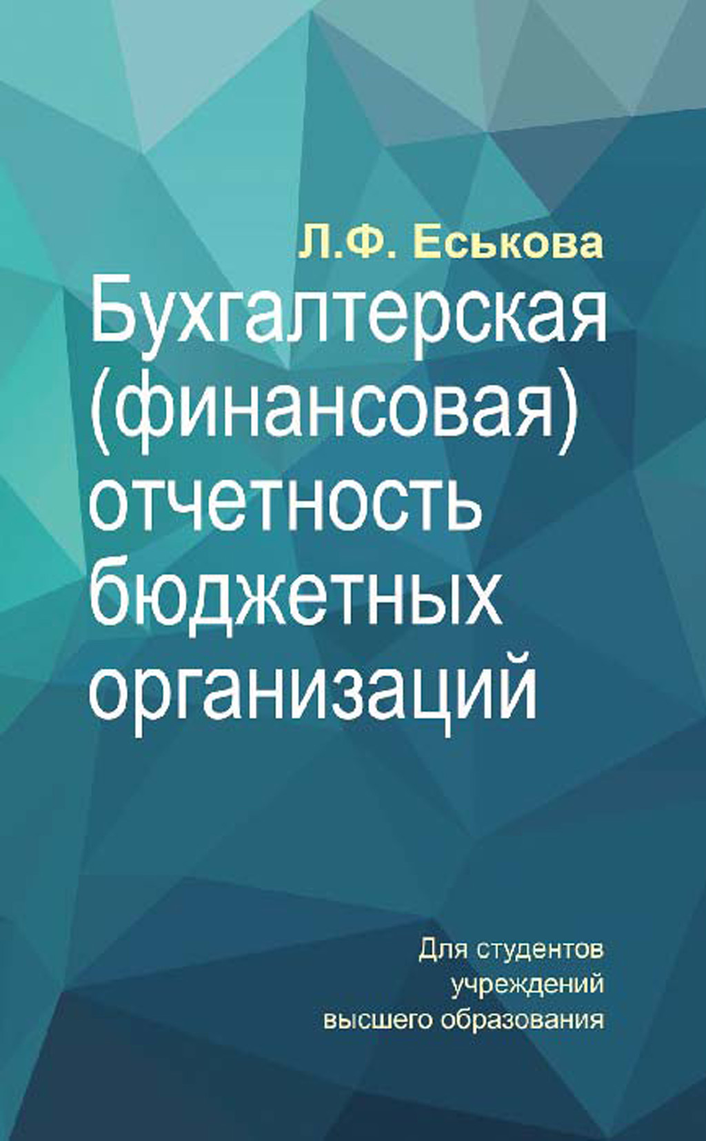Обложка книги «Бухгалтерская (финансовая) отчетность бюджетных организаций»