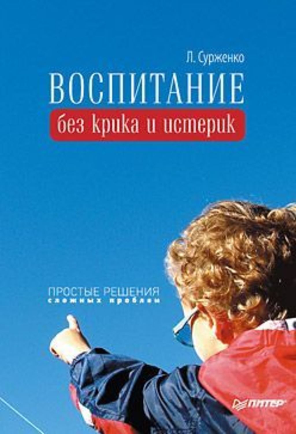 Обложка книги «Воспитание без крика и истерик. Простые решения сложных проблем»