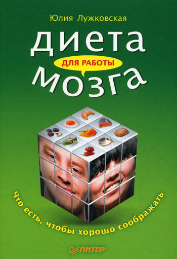 Обложка книги «Диета для работы мозга. Что есть, чтобы хорошо соображать»
