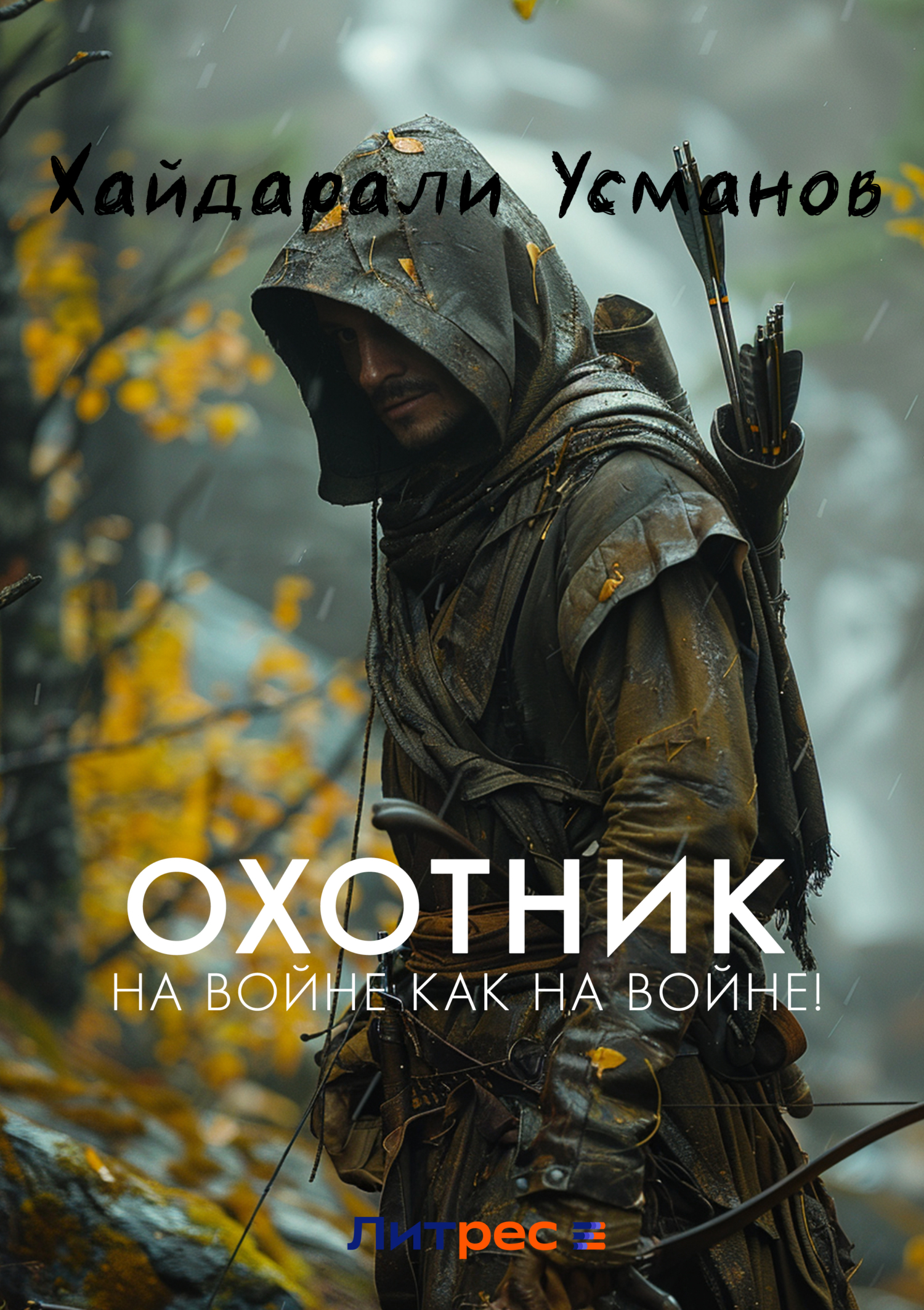 Обложка книги «Охотник. На войне как на войне!»