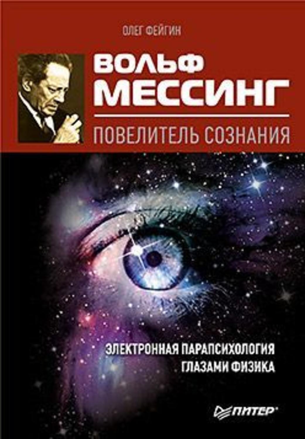 Обложка книги «Вольф Мессинг – повелитель сознания»