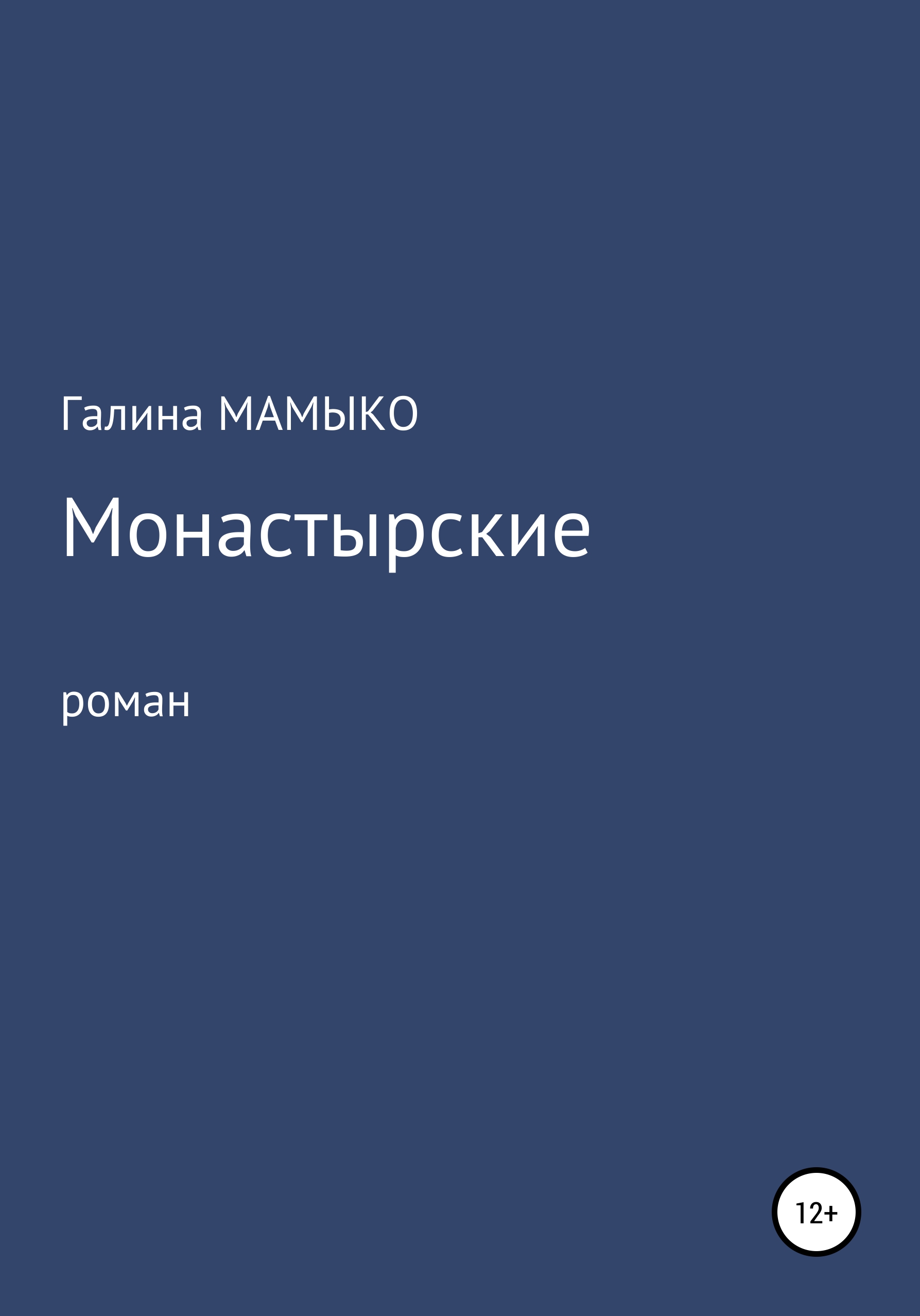 Обложка книги «Монастырские»