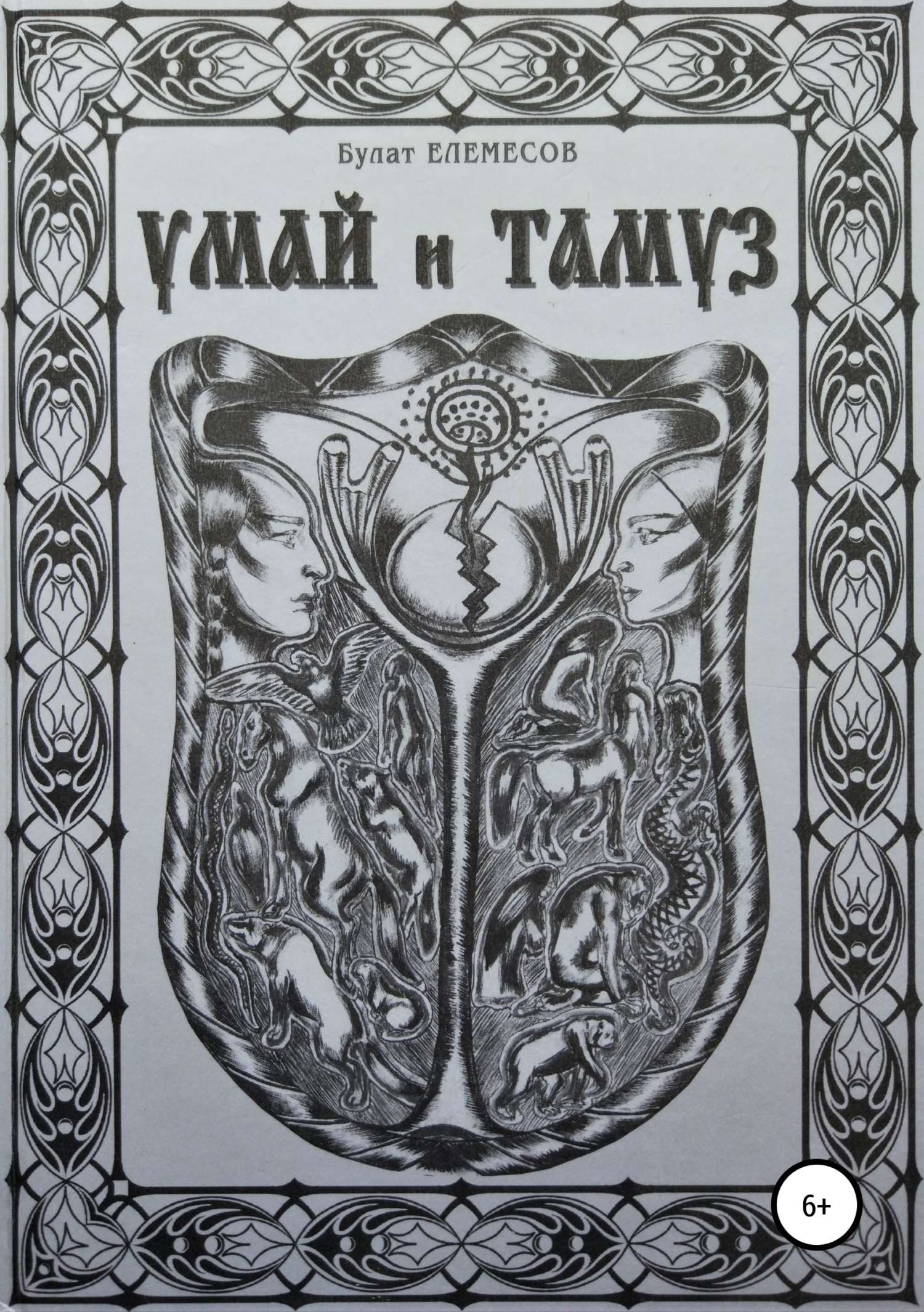 Обложка книги «Умай и Тамуз»