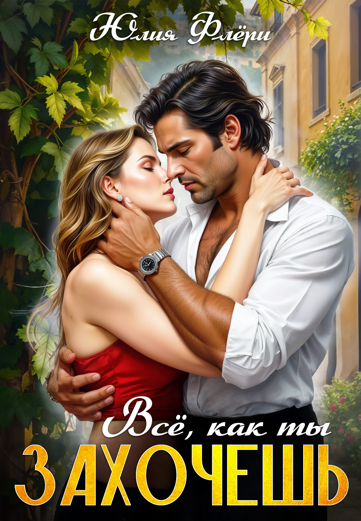 Обложка книги «Всё, как ты захочешь»