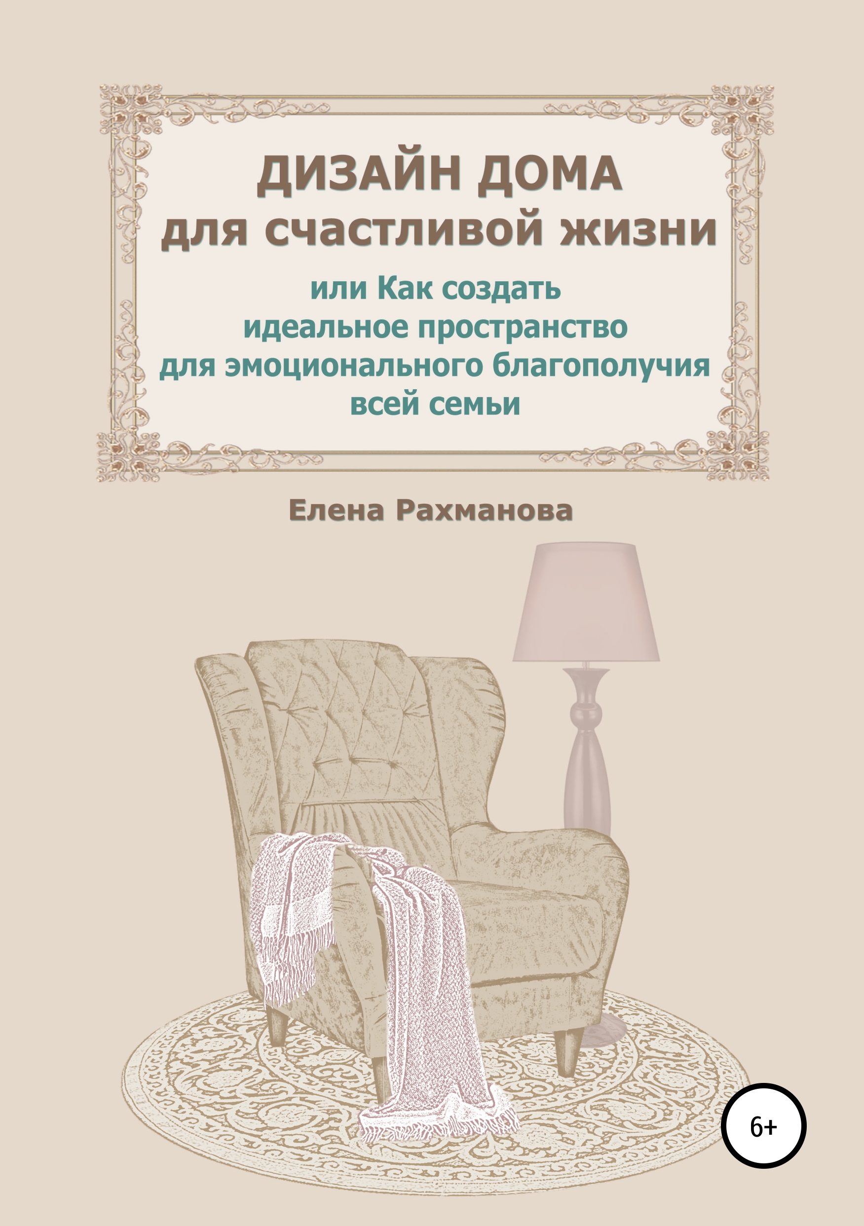Обложка книги «Дизайн дома для счастливой жизни, или Как создать идеальное пространство для эмоционального благополучия всей семьи»