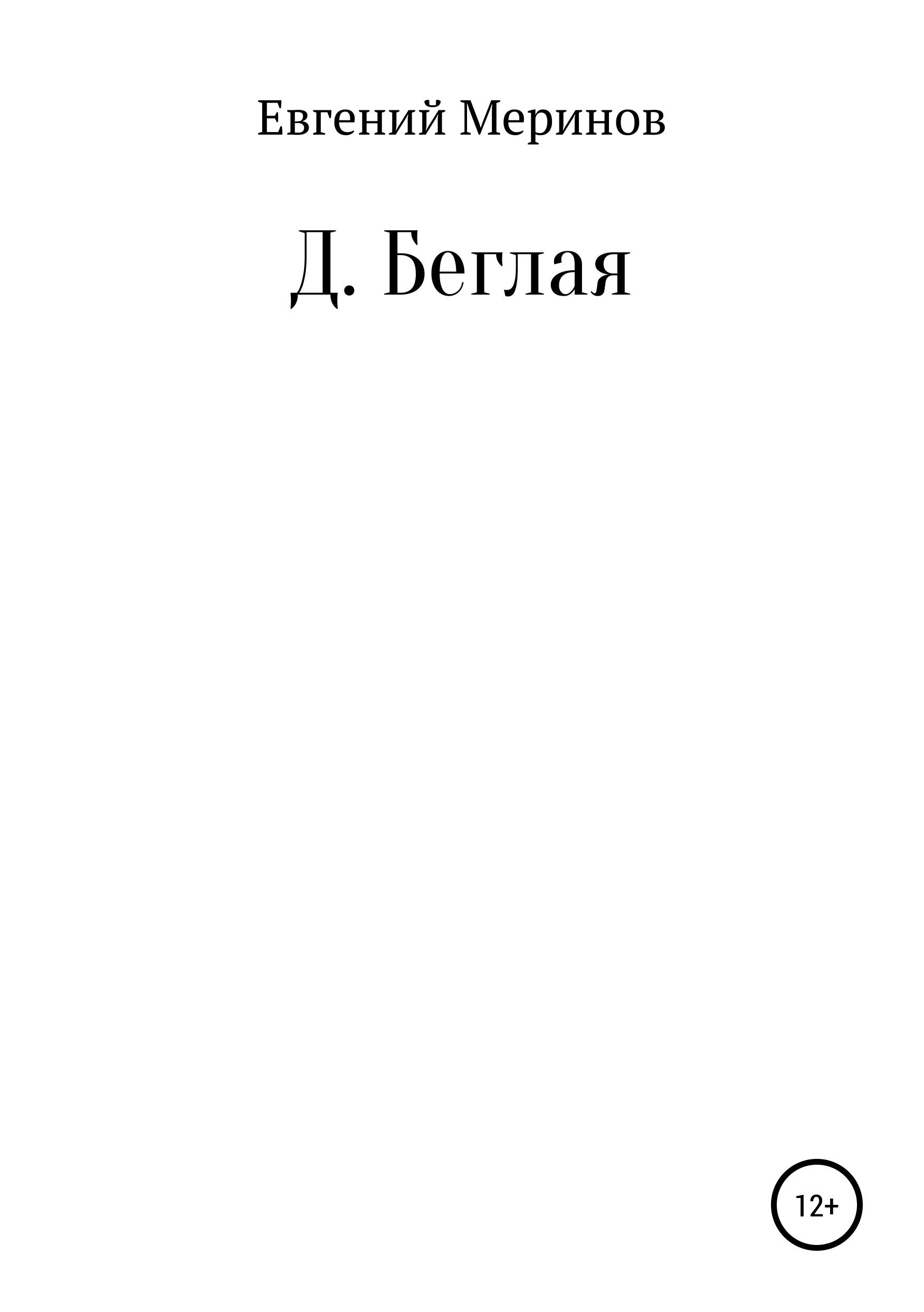 Обложка книги «Д. Беглая»