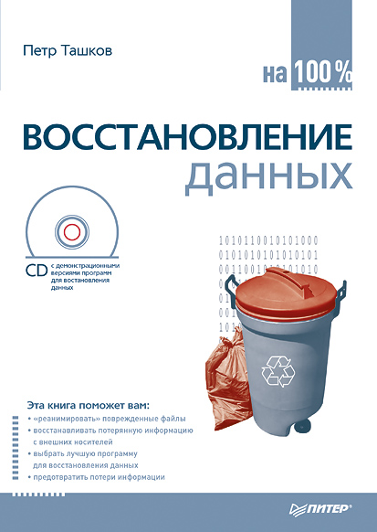 Обложка книги «Восстановление данных на 100%»