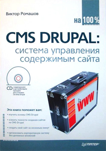 Обложка книги «CMS Drupal: система управления содержимым сайта»