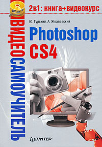 Обложка книги «Photoshop CS4»