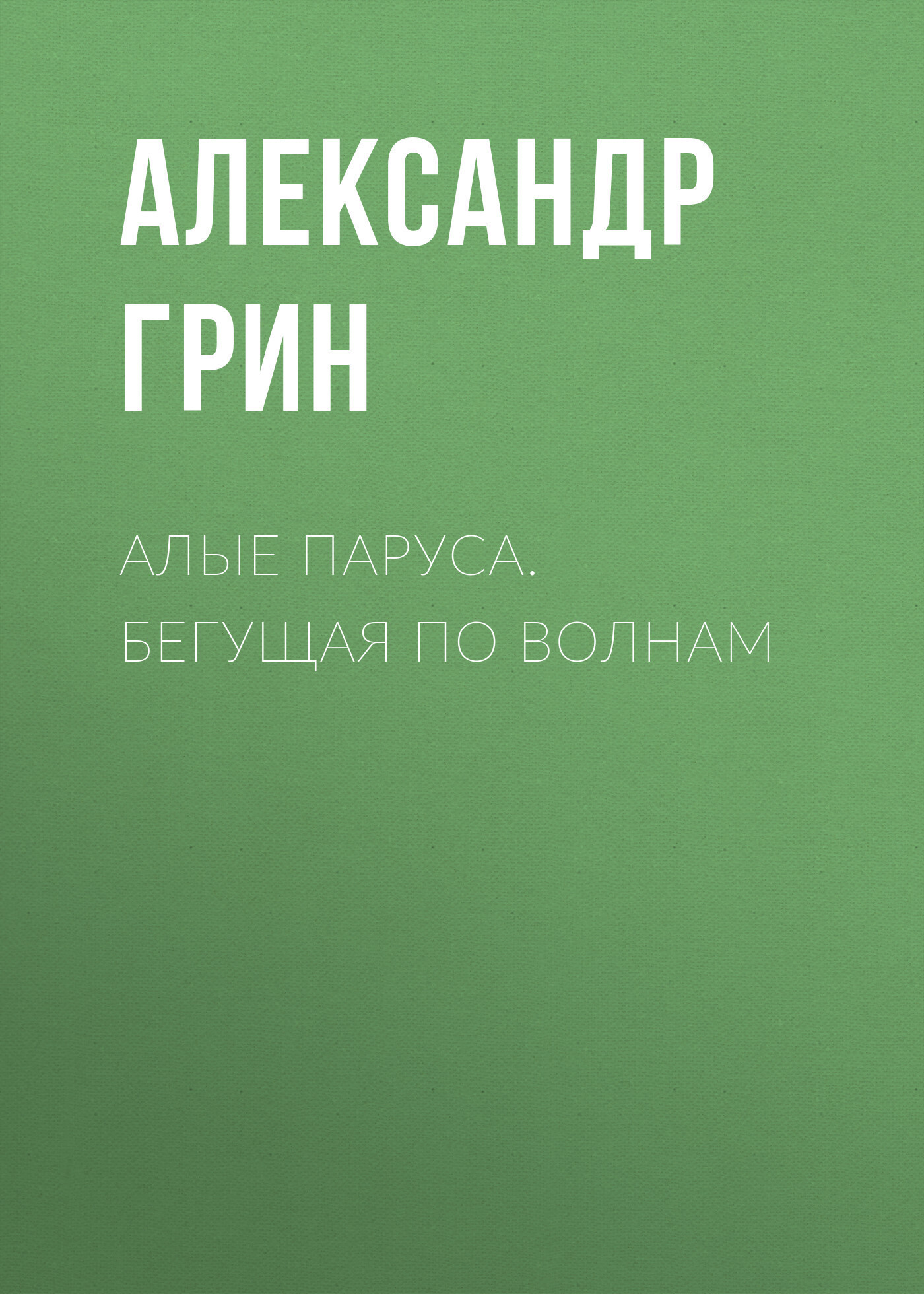 Обложка книги «Алые паруса. Бегущая по волнам»