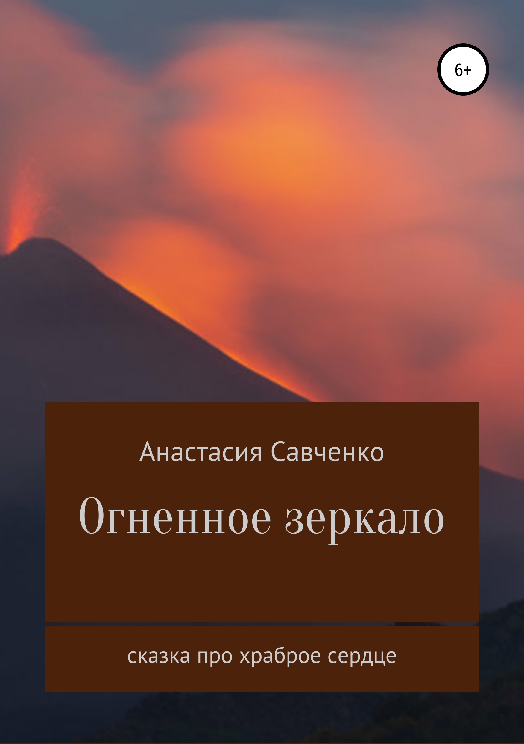 Обложка книги «Огненное зеркало»