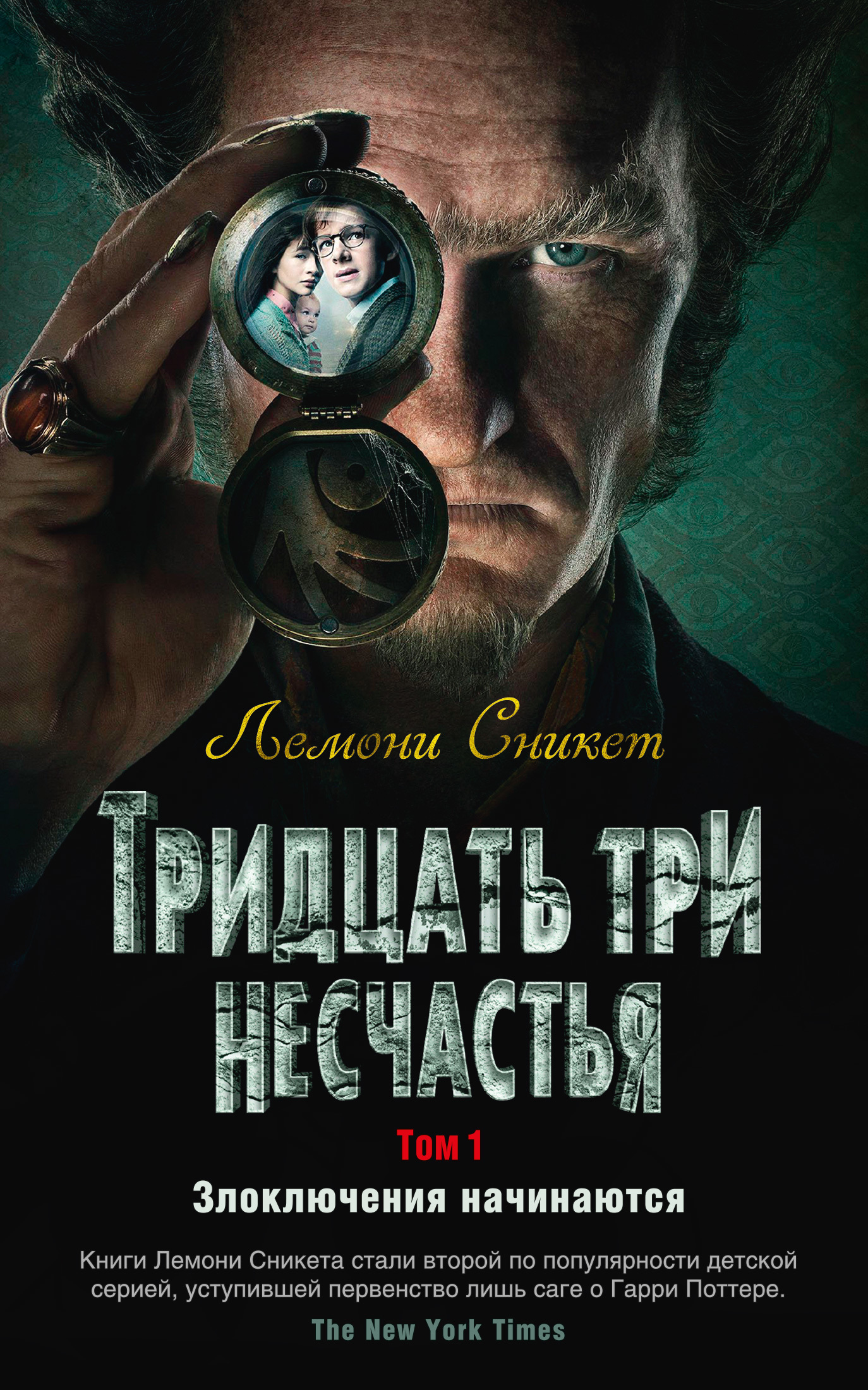 Обложка книги «Тридцать три несчастья. Том 1. Злоключения начинаются»