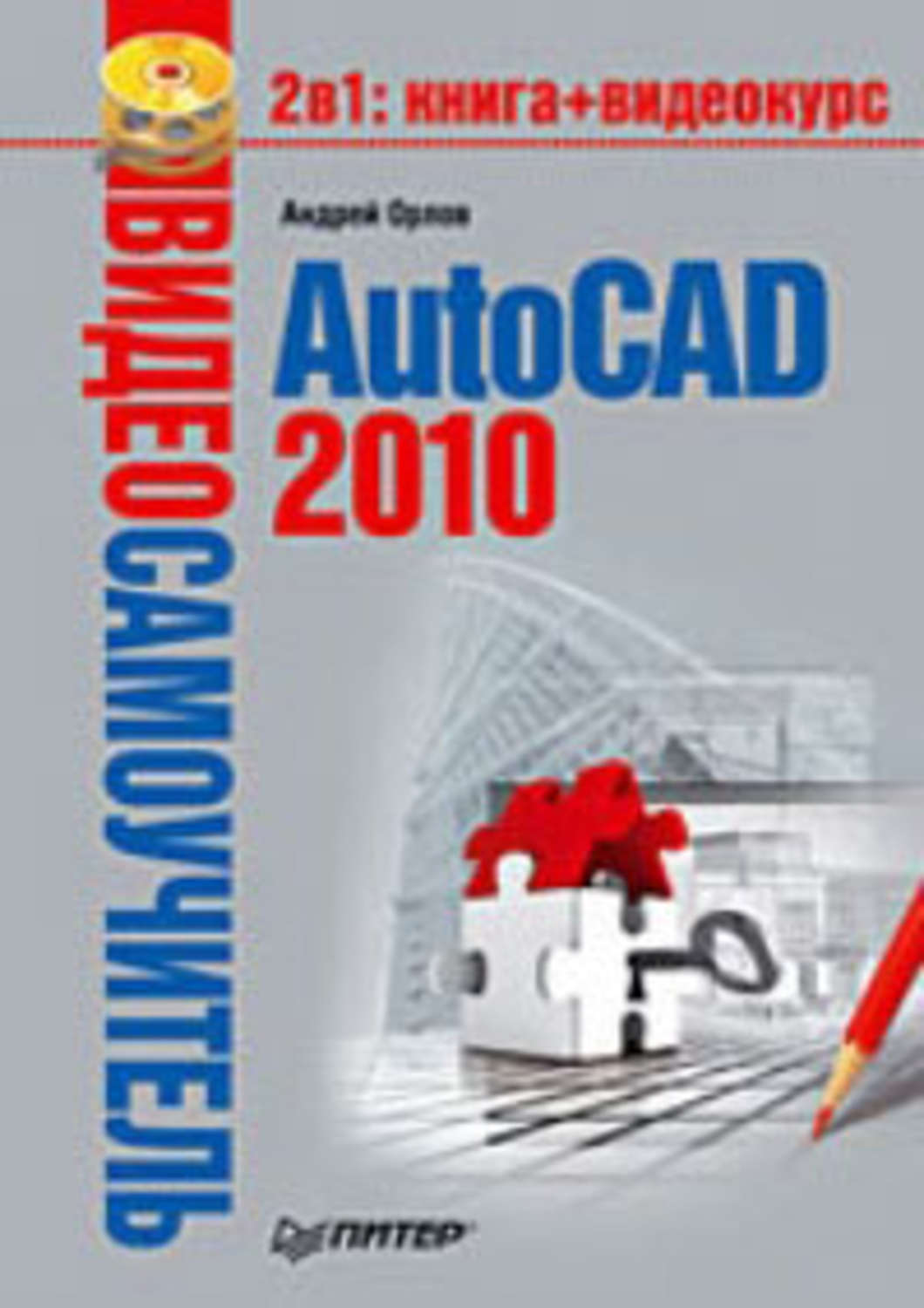 Обложка книги «AutoCAD 2010»