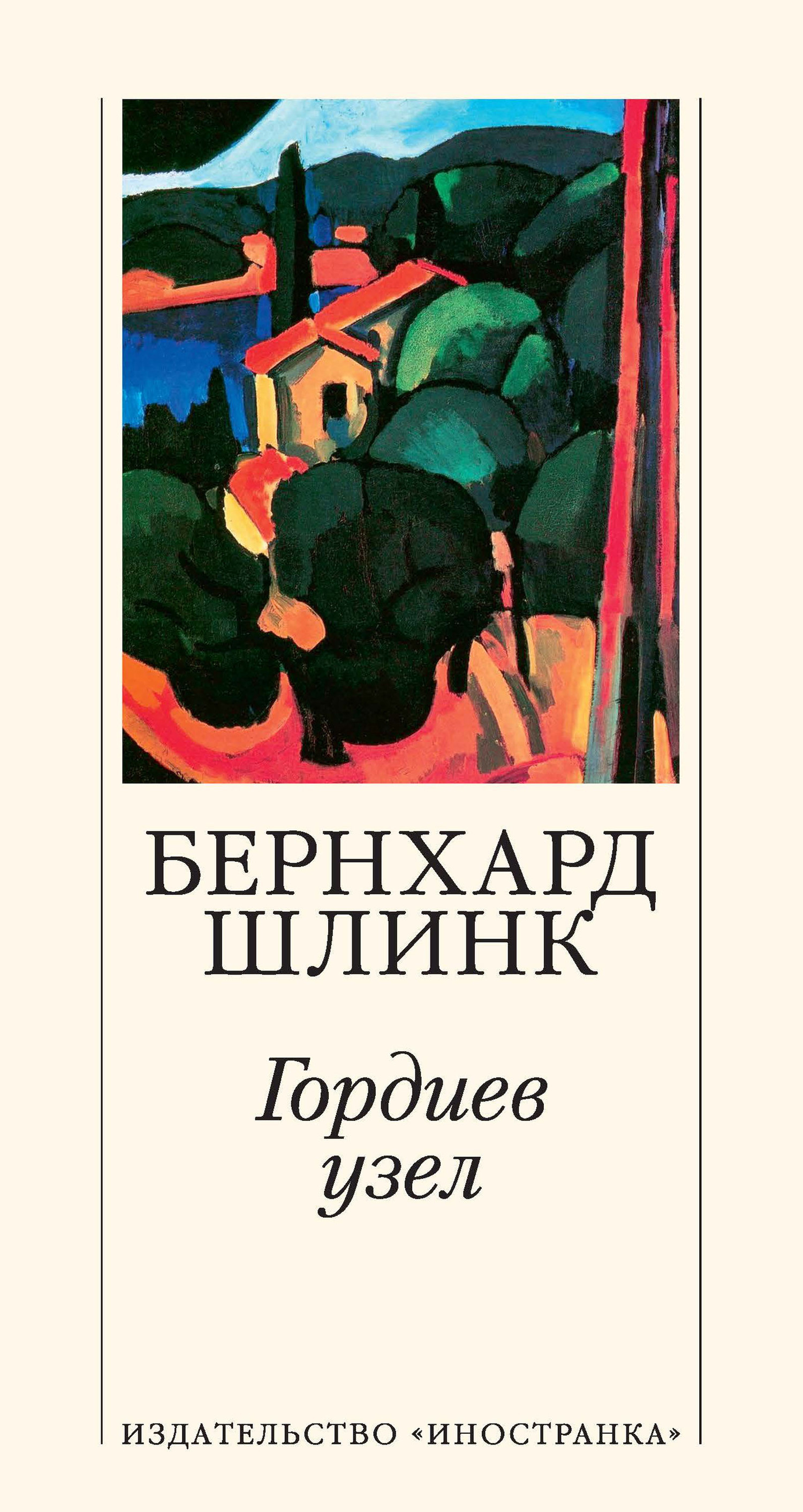 Обложка книги «Гордиев узел»