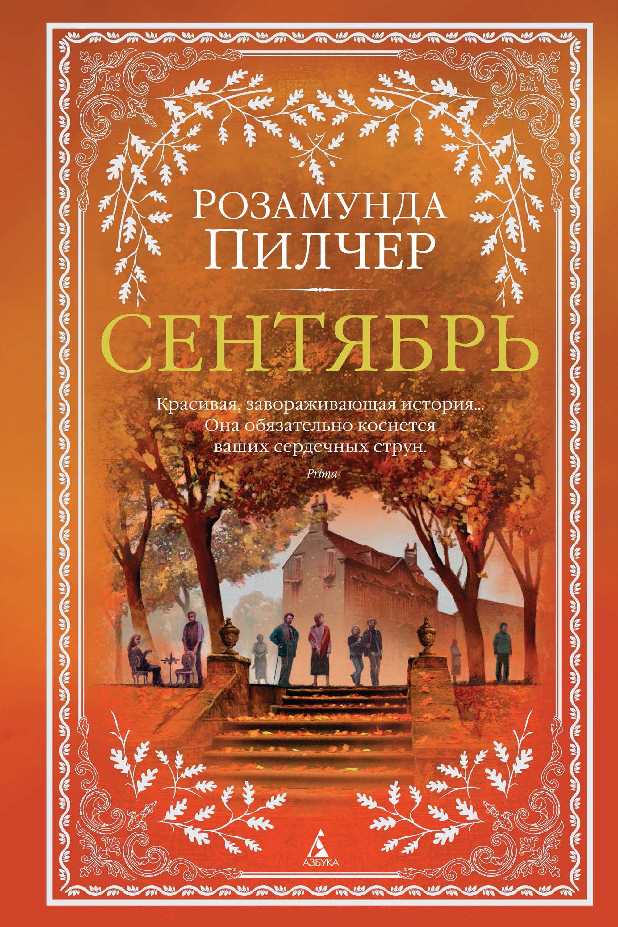 Обложка книги «Сентябрь»