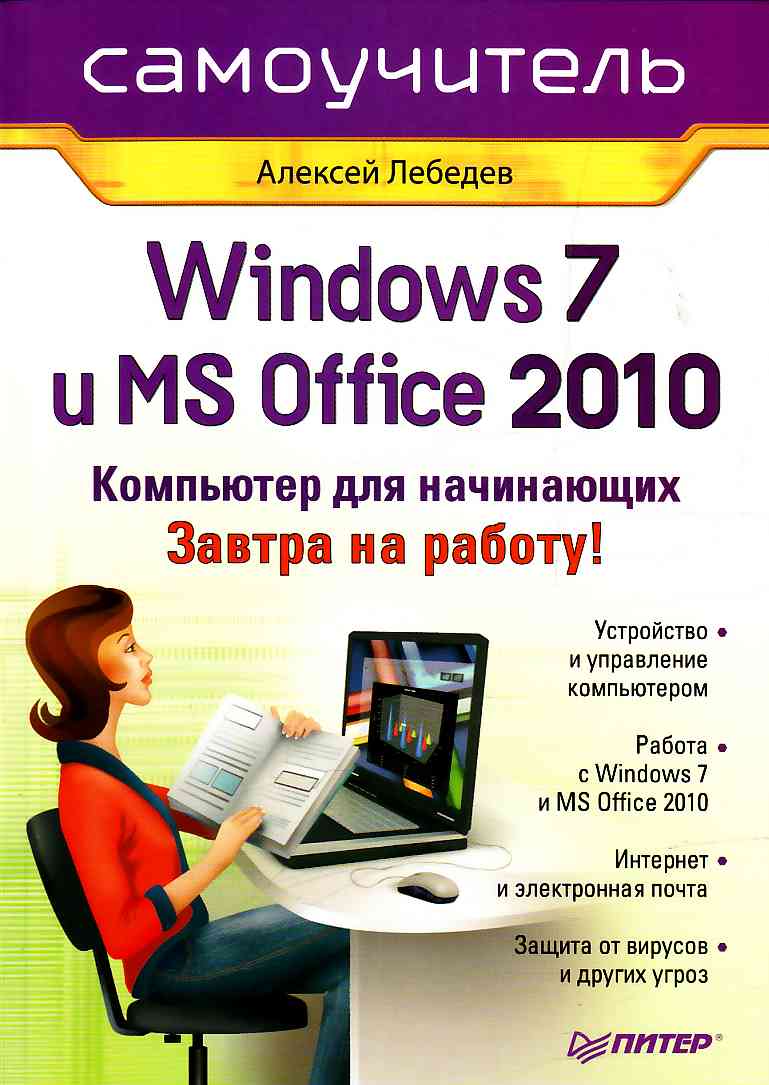 Обложка книги «Windows 7 и Office 2010. Компьютер для начинающих. Завтра на работу»