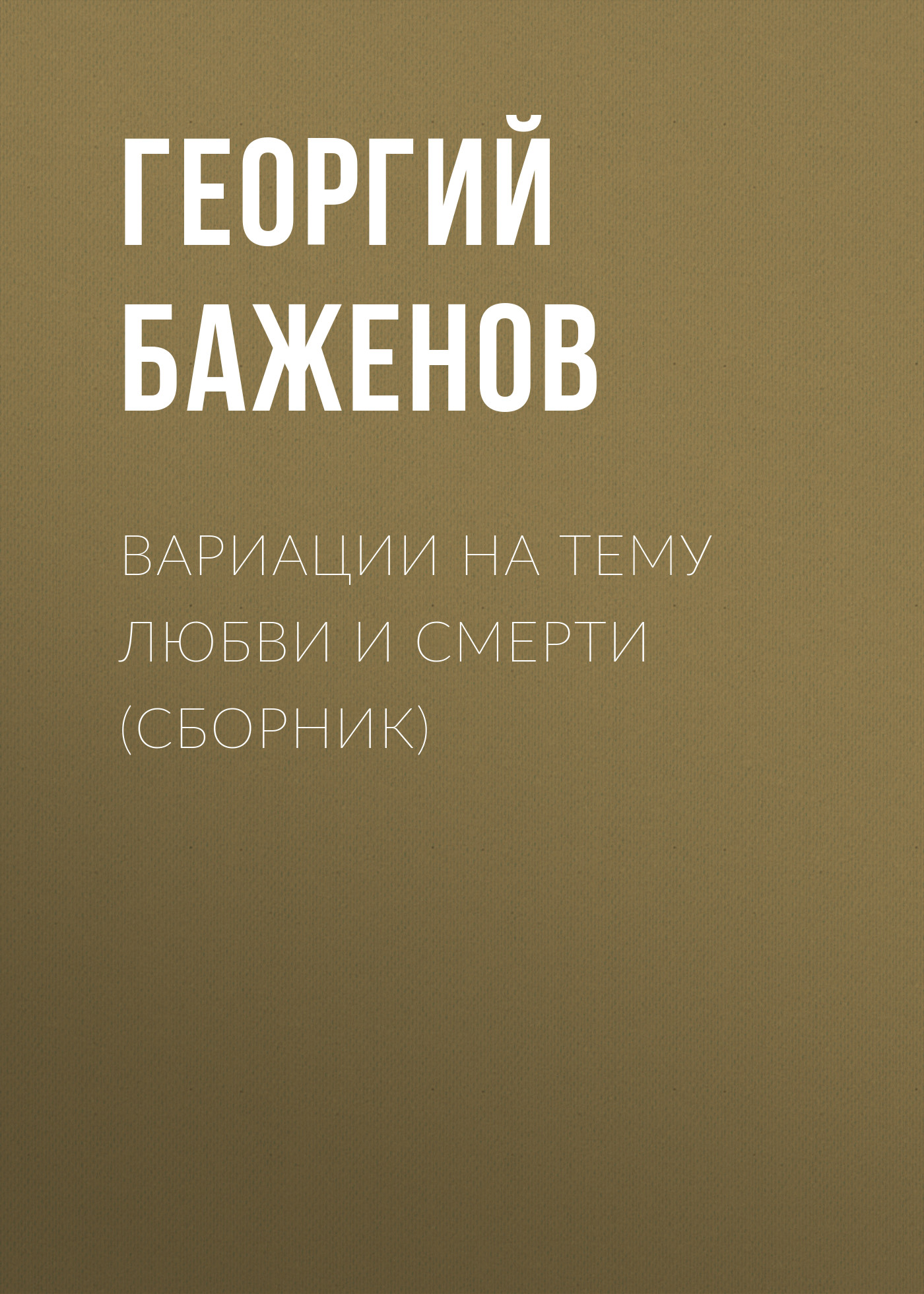 Обложка книги «Вариации на тему любви и смерти (сборник)»