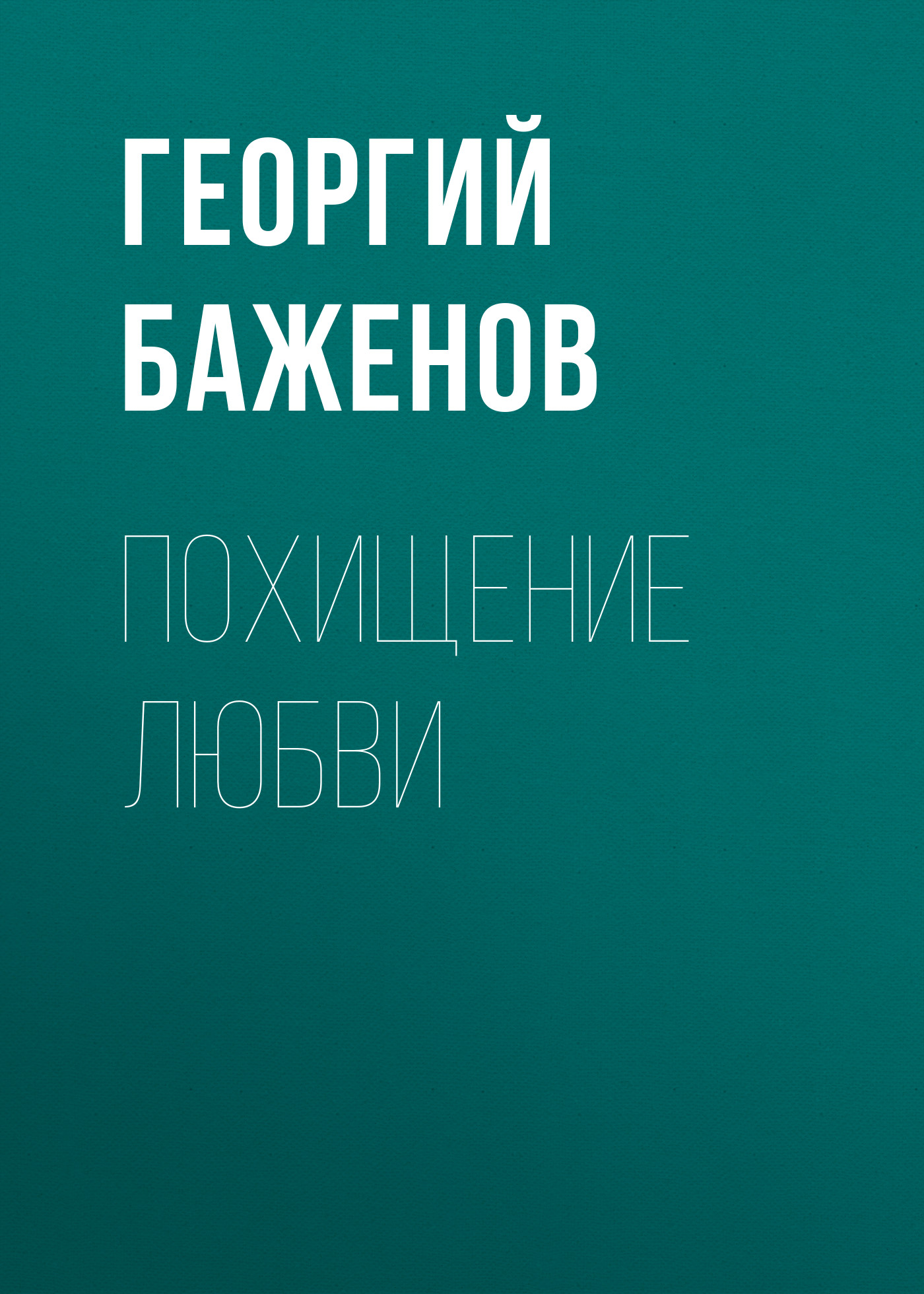 Обложка книги «Похищение любви»