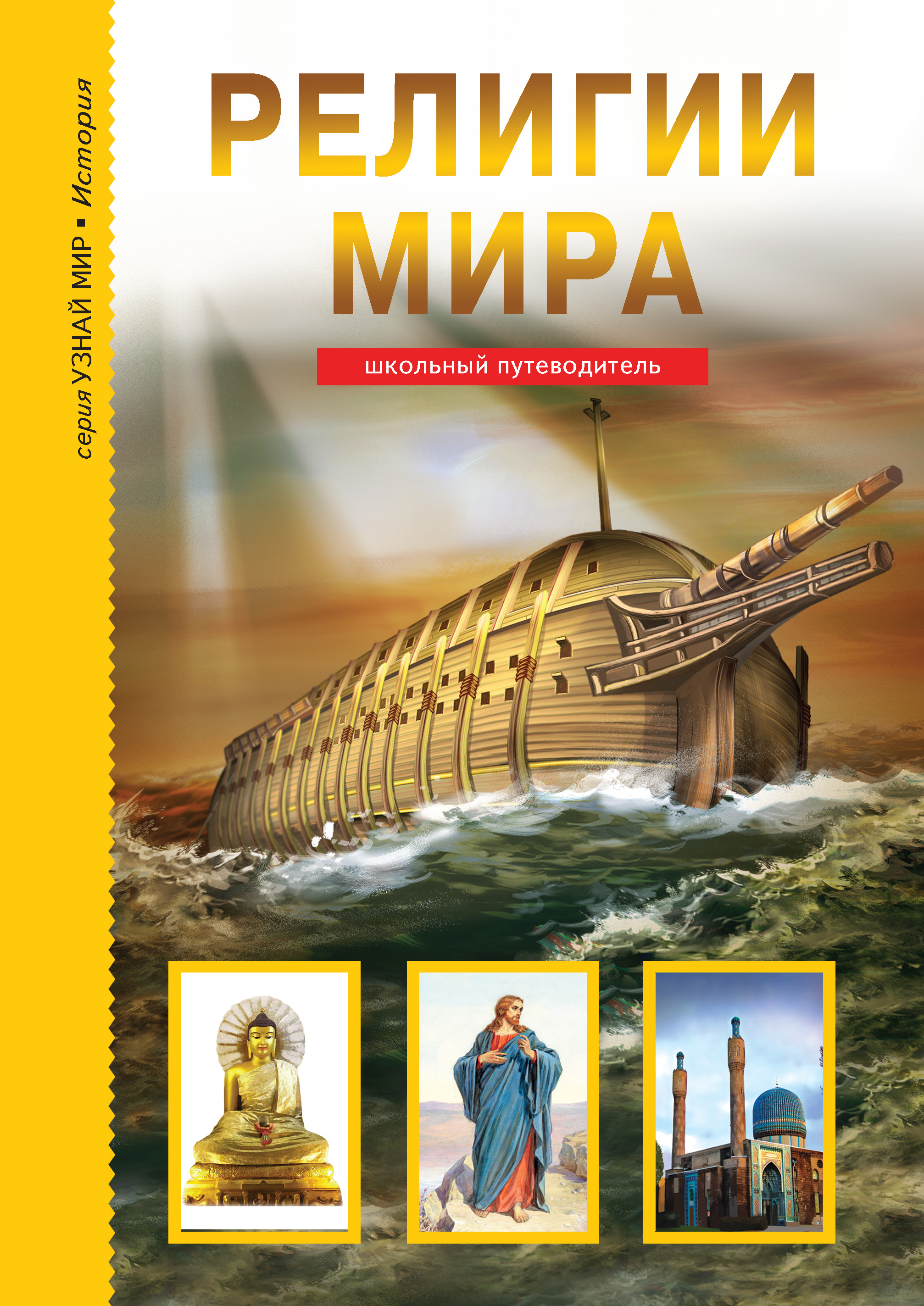 Обложка книги «Религии мира»