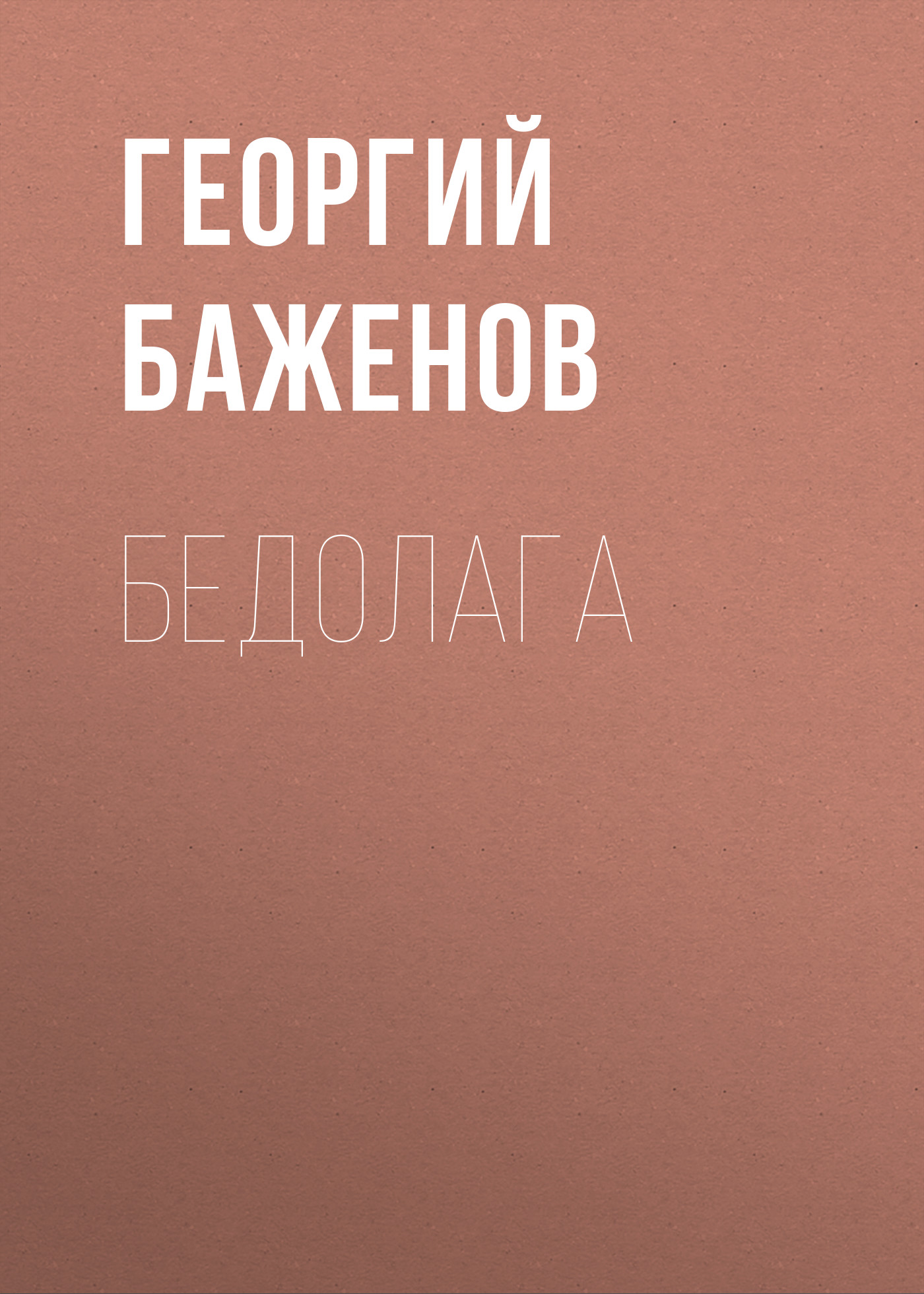 Обложка книги «Бедолага»