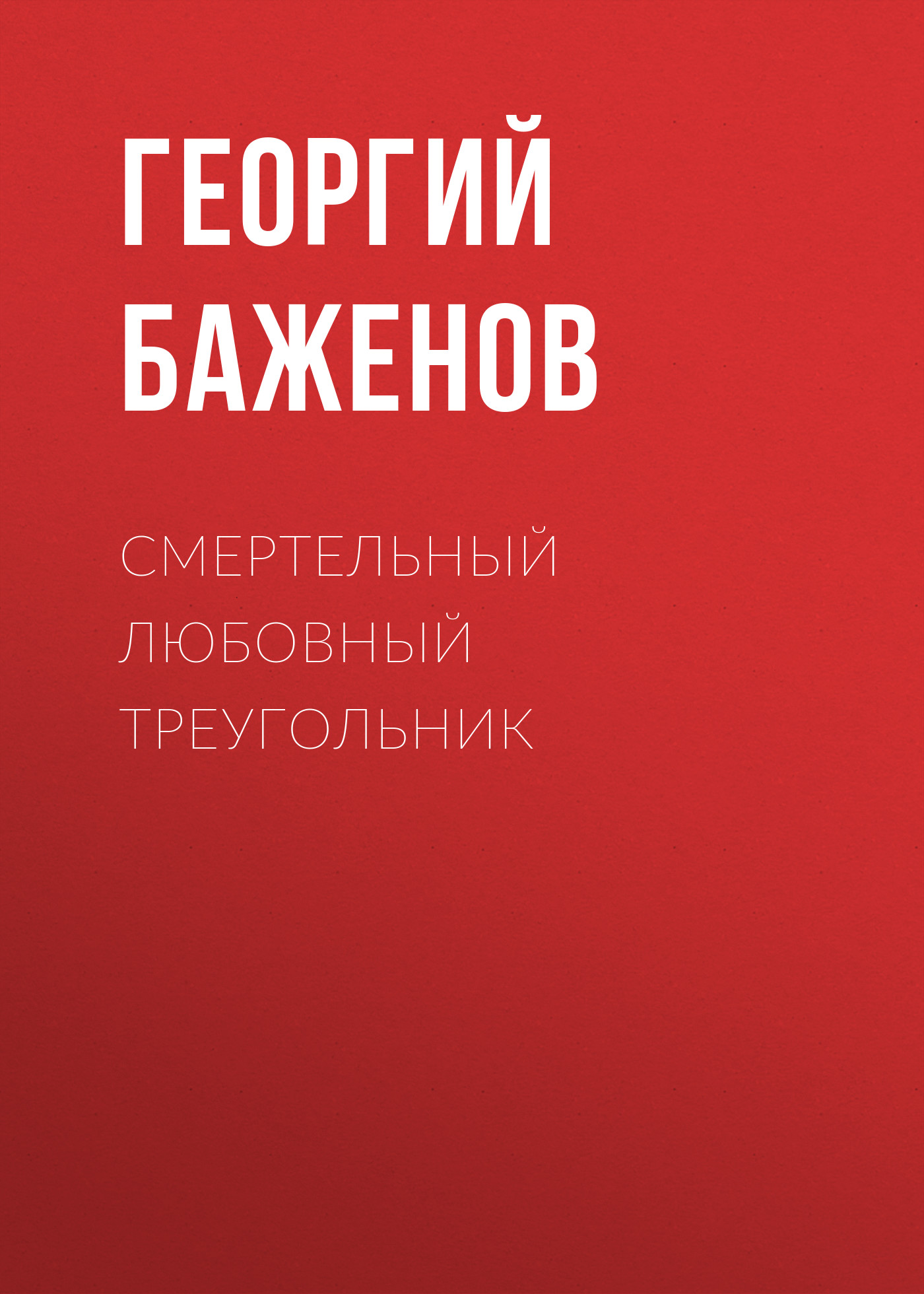 Обложка книги «Смертельный любовный треугольник»