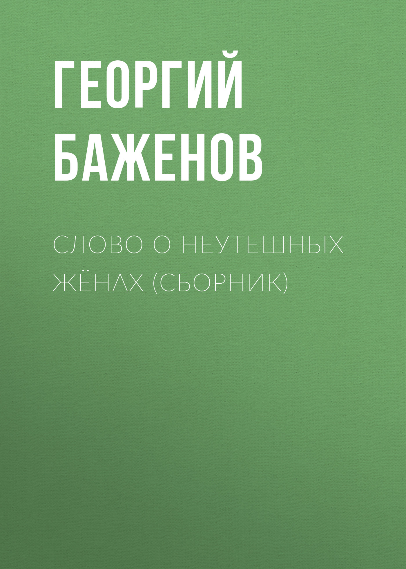 Обложка книги «Слово о неутешных жёнах (сборник)»
