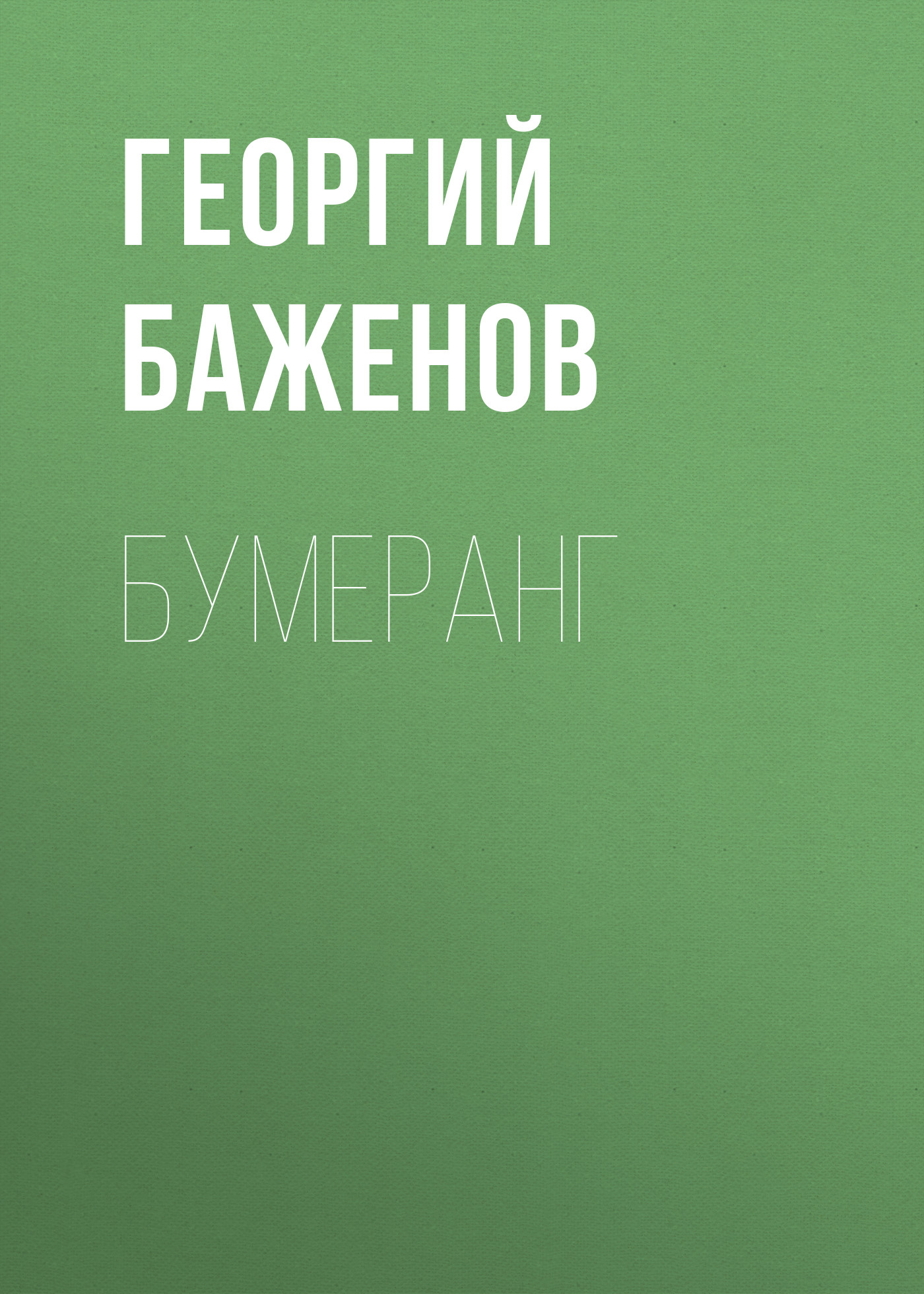Обложка книги «Бумеранг»