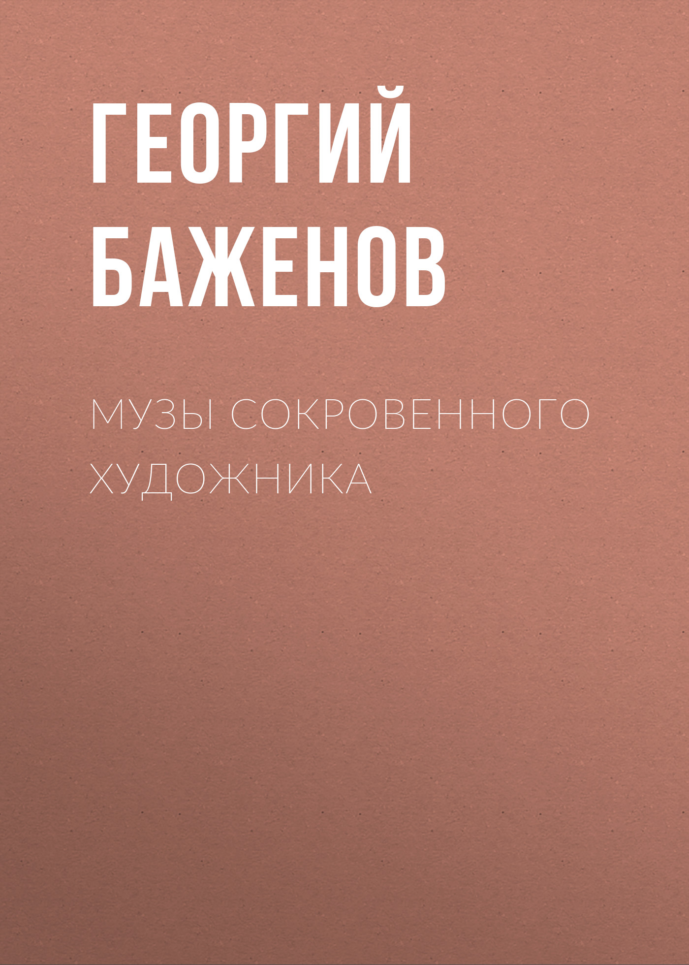 Обложка книги «Музы сокровенного художника»