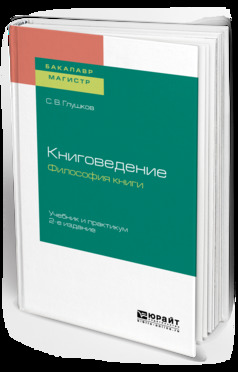 Обложка книги «Книговедение. Философия книги 2-е изд., испр. и доп. Учебник и практикум для бакалавриата и магистратуры»