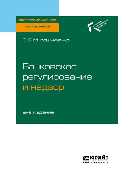 Обложка книги «Банковское регулирование и надзор 2-е изд. Учебное пособие для СПО»