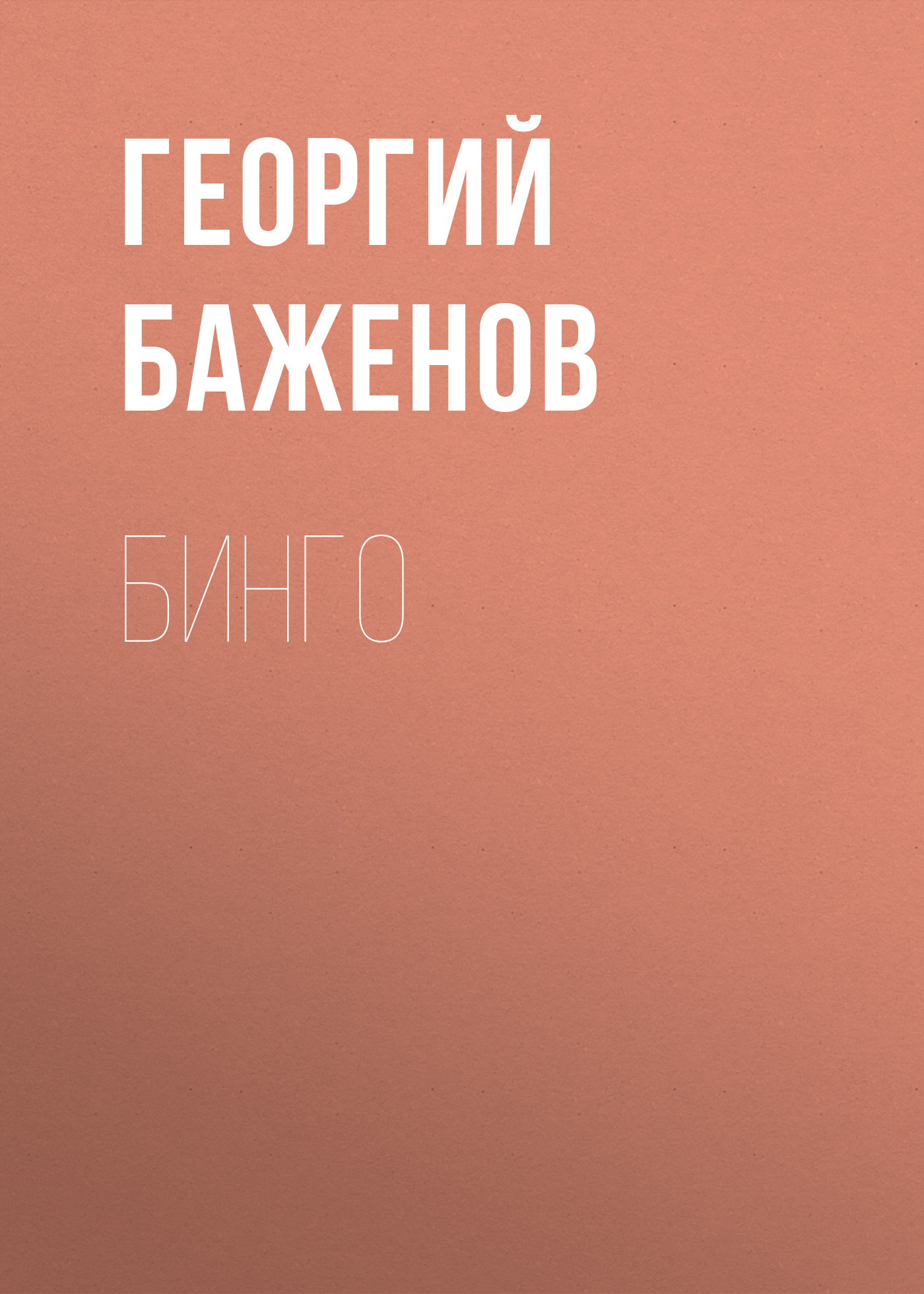 Обложка книги «Бинго»