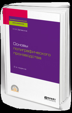 Обложка книги «Основы полиграфического производства 2-е изд., пер. и доп. Учебное пособие для СПО»