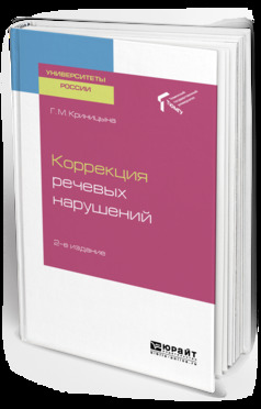 Обложка книги «Коррекция речевых нарушений 2-е изд. Учебное пособие для академического бакалавриата»